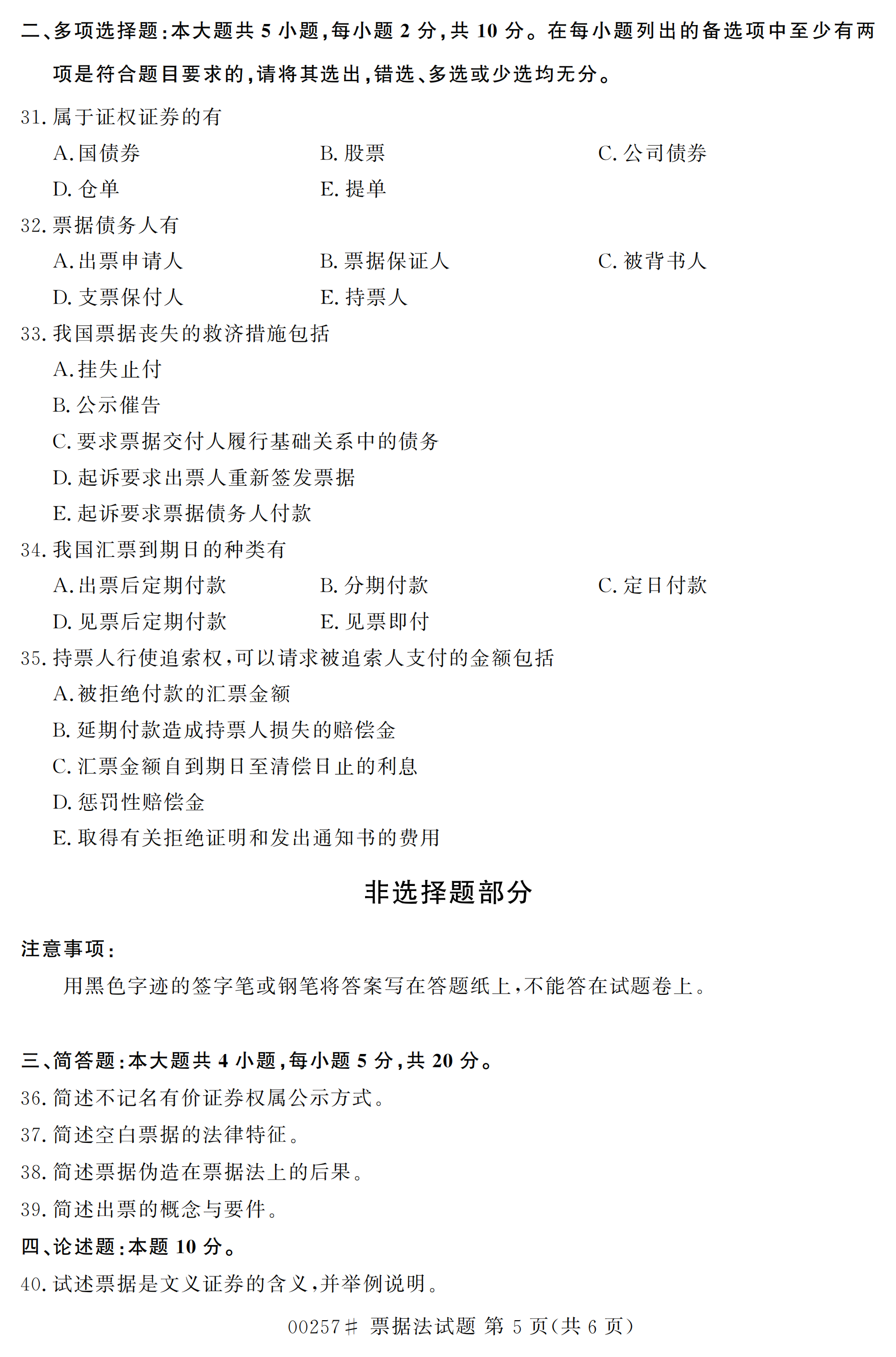 全国2020年10月自学考试00257票据法试题