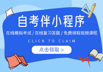 湖南自考伴微信小程序在線答題