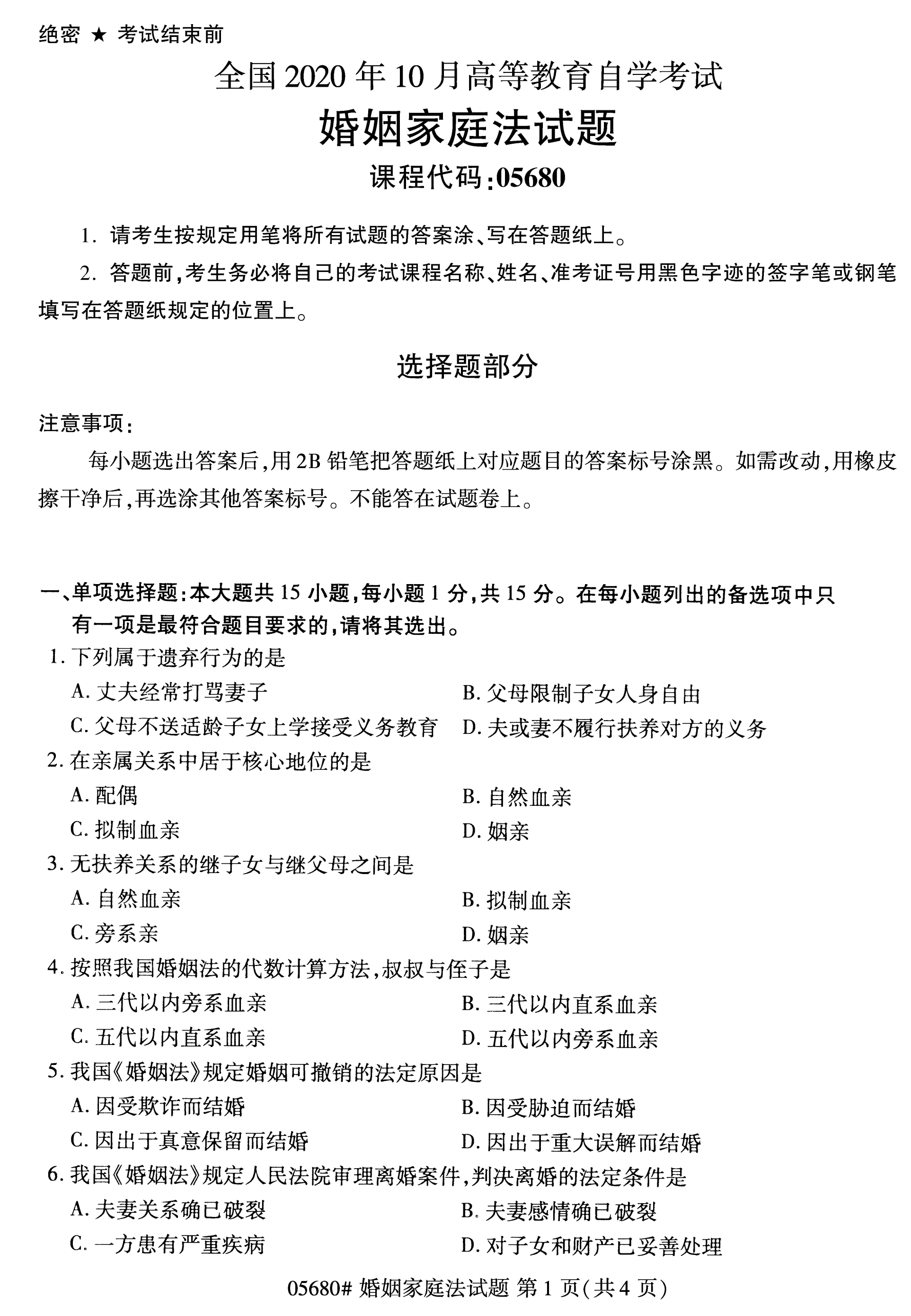 全国2020年10月自学考试05680婚姻家庭法试题