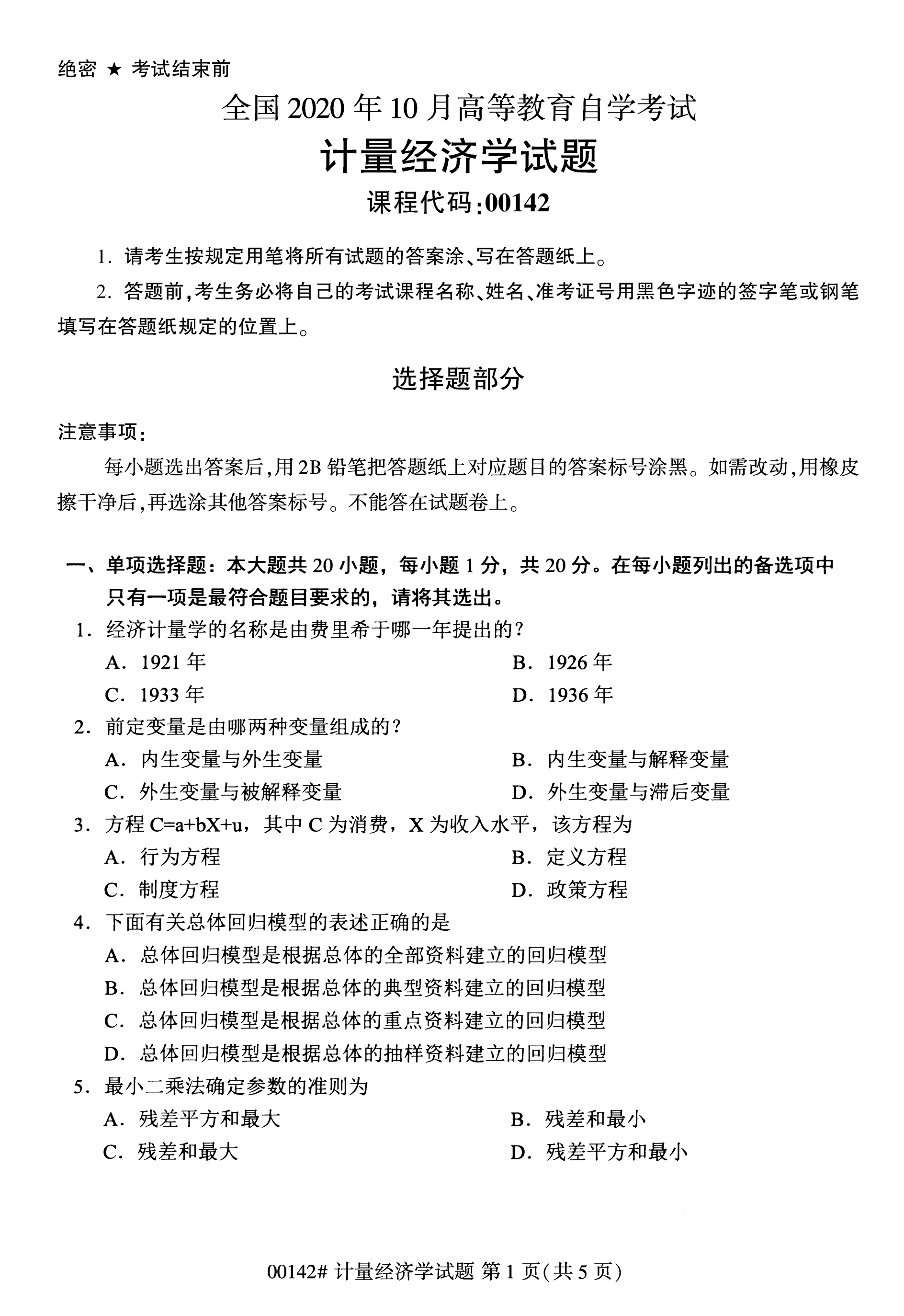 全国2020年10月自学考试00142计量经济学试题