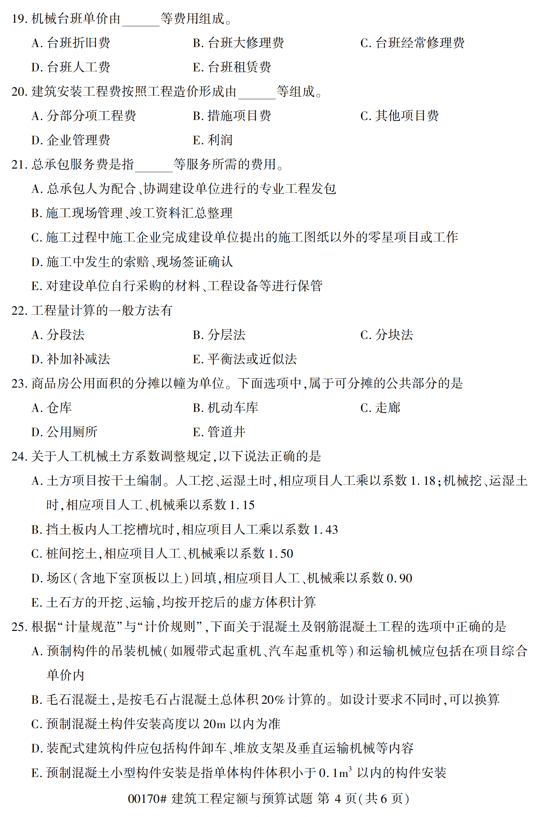 2020年10 月自学考试00170建筑工程定额与预算试题