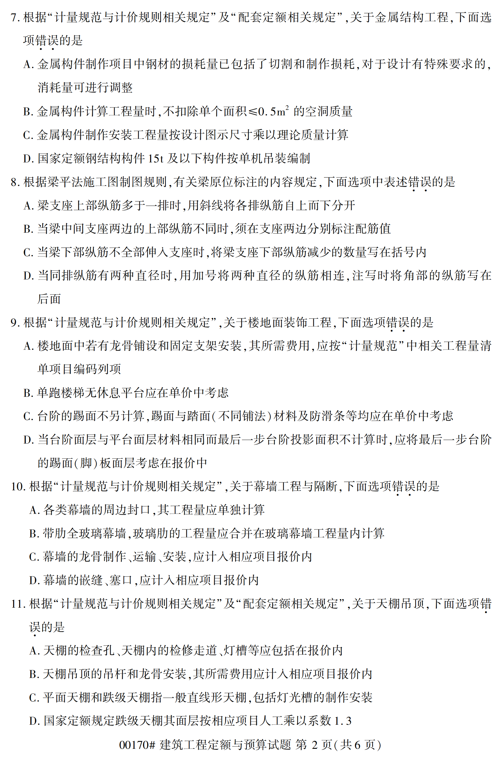 2020年10 月自学考试00170建筑工程定额与预算试题