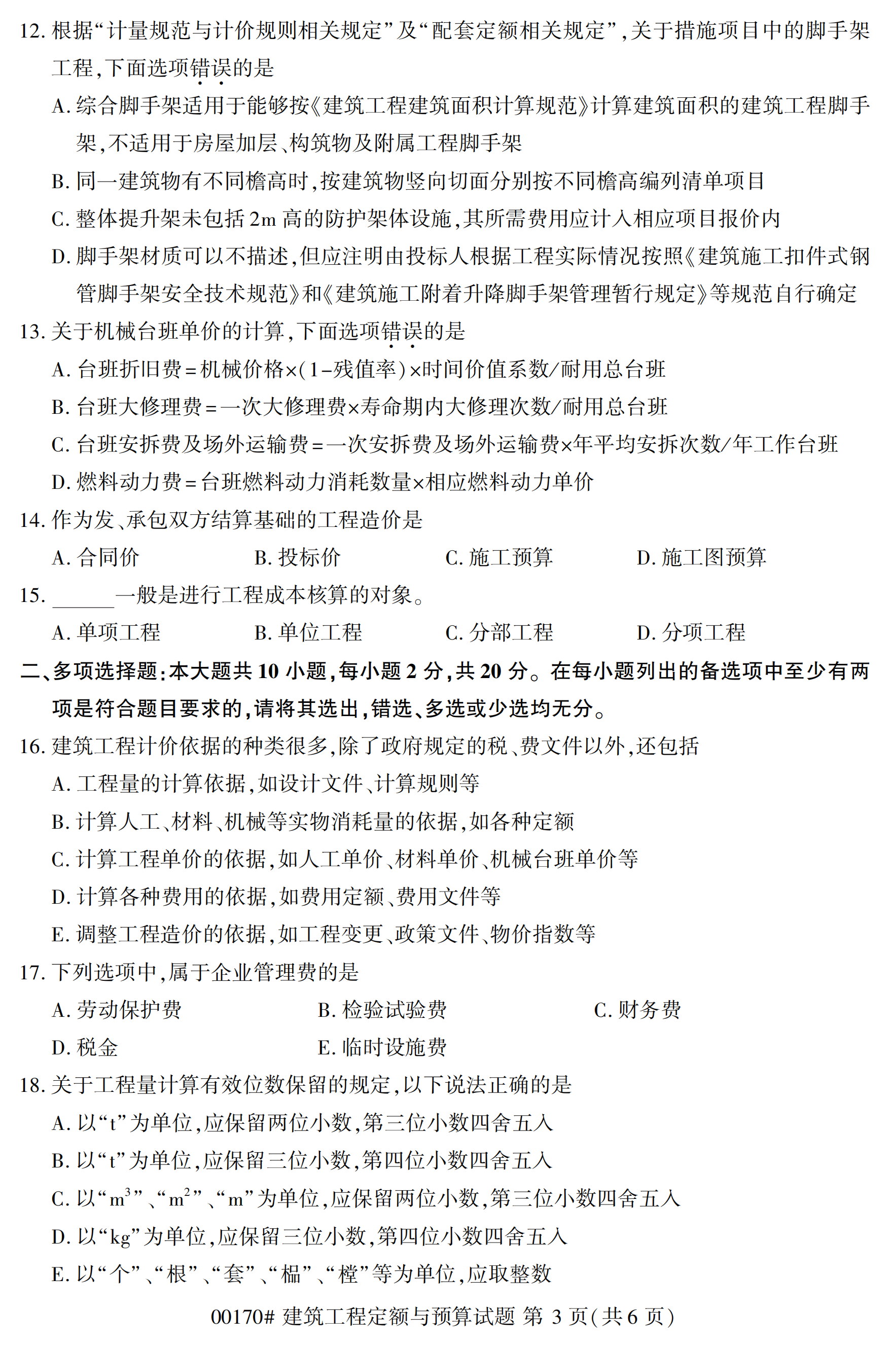 2020年10 月自学考试00170建筑工程定额与预算试题