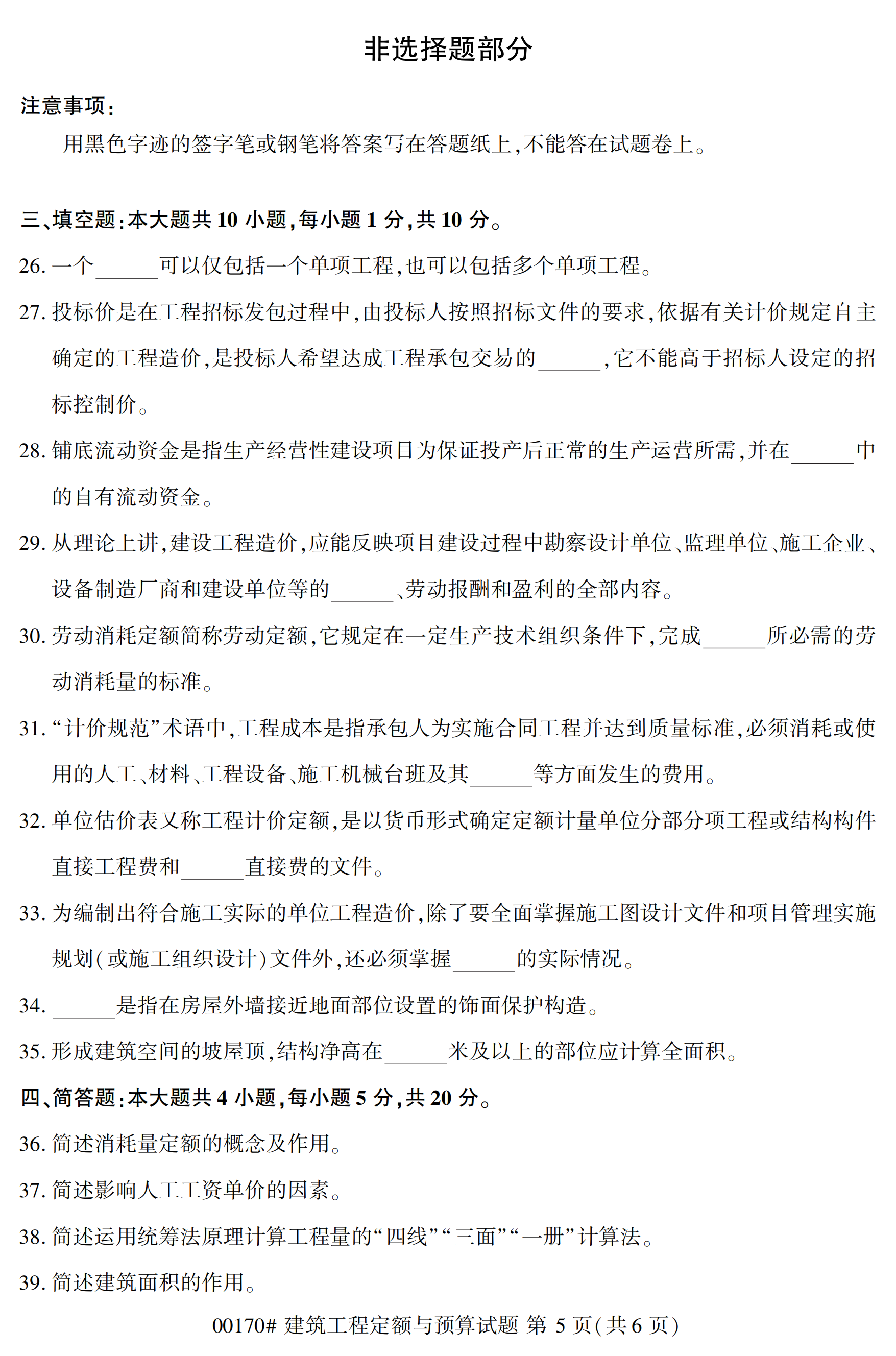 2020年10 月自学考试00170建筑工程定额与预算试题