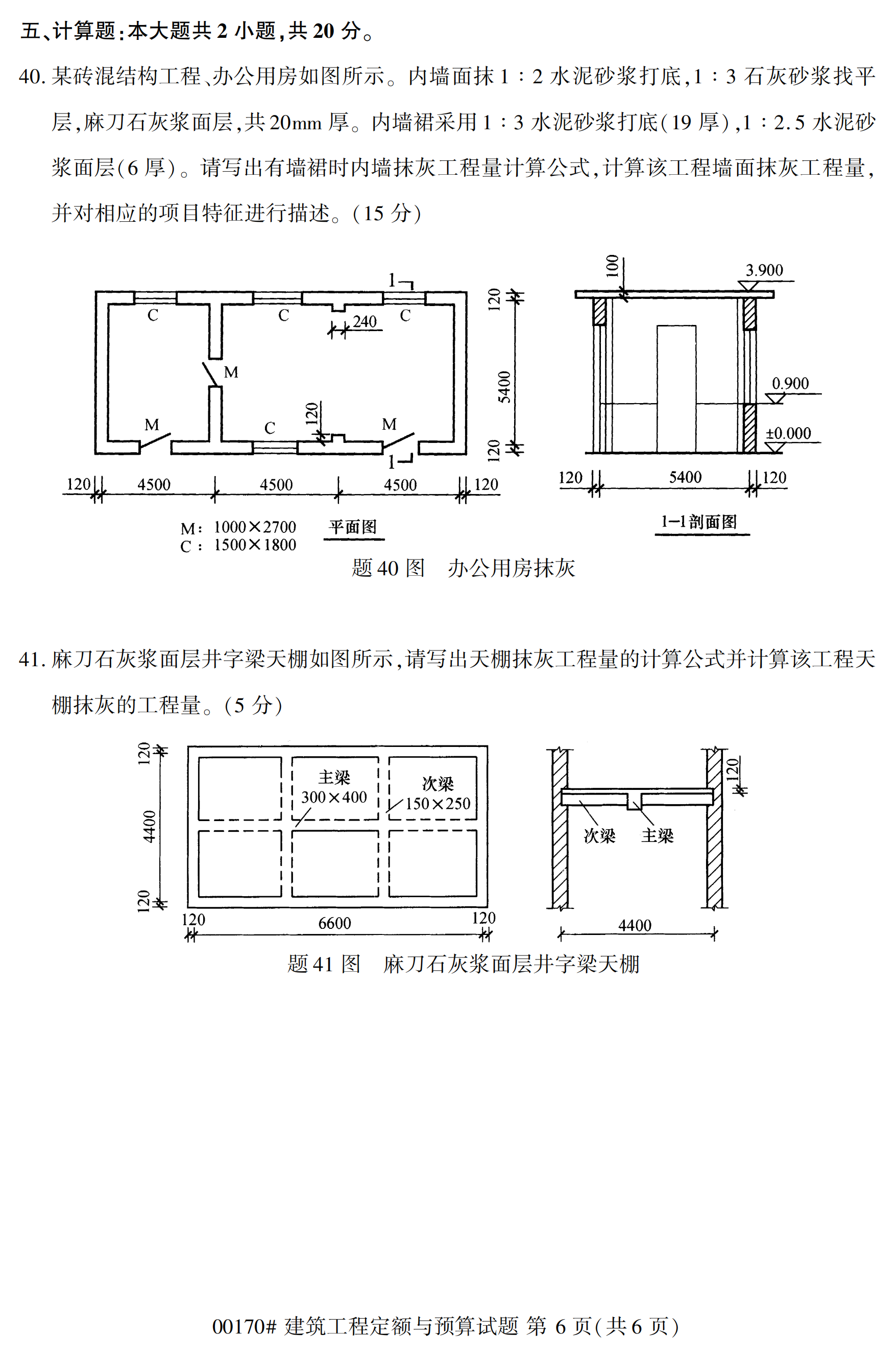 2020年10 月自学考试00170建筑工程定额与预算试题