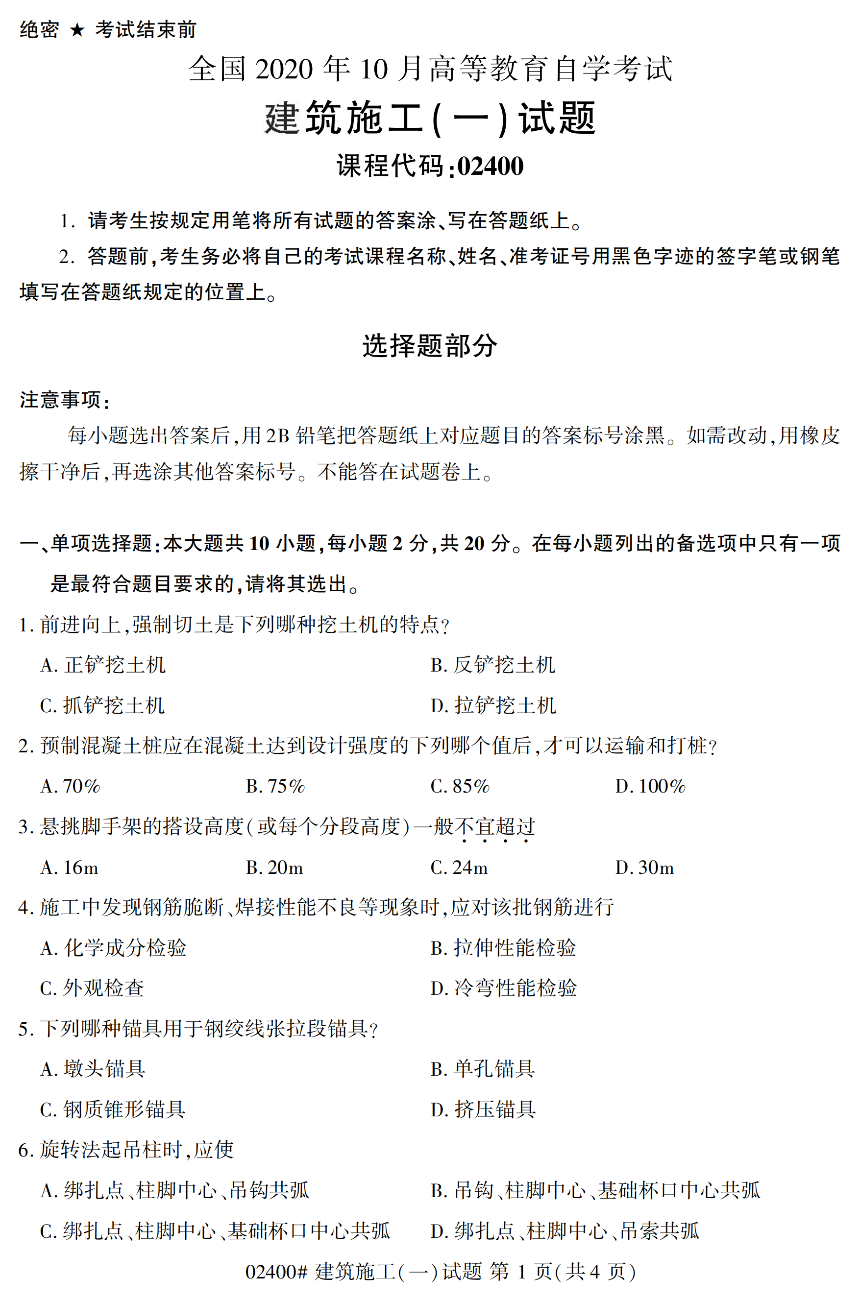 全国2020年10月自学考试02400建筑施工(一)试题(本科)