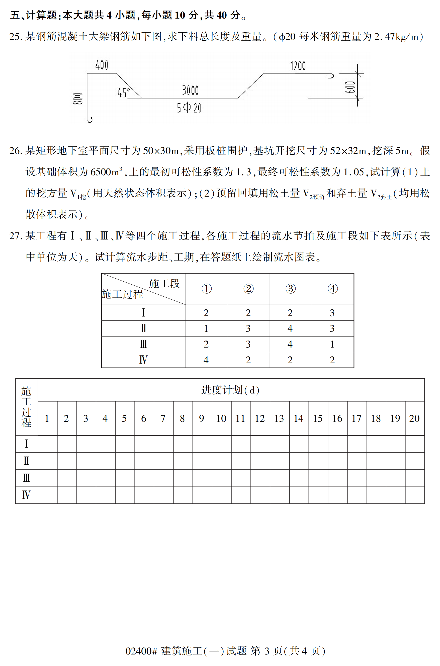 全国2020年10月自学考试02400建筑施工(一)试题(本科)