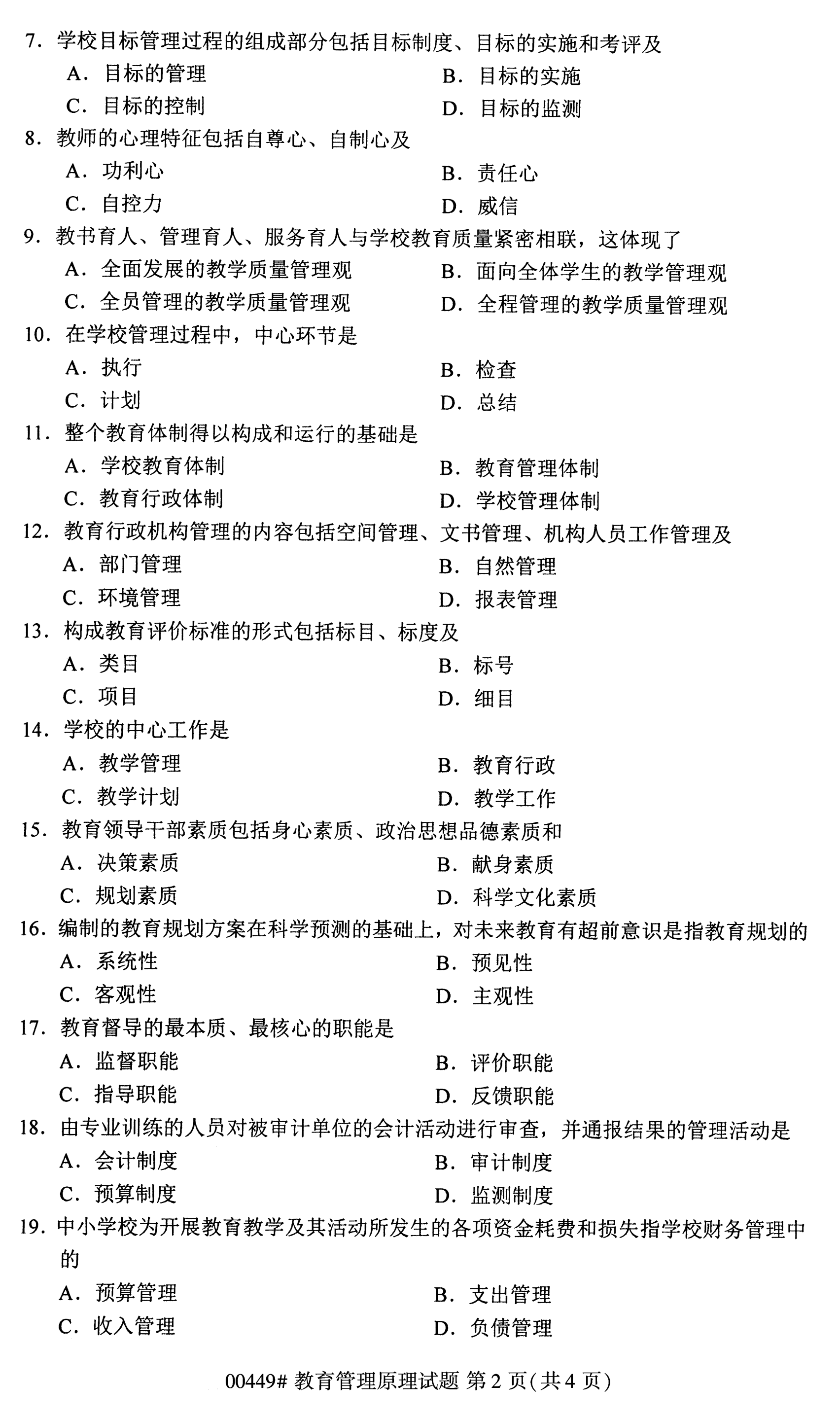 全国2020年10月自学考试00449教育管理原理试题