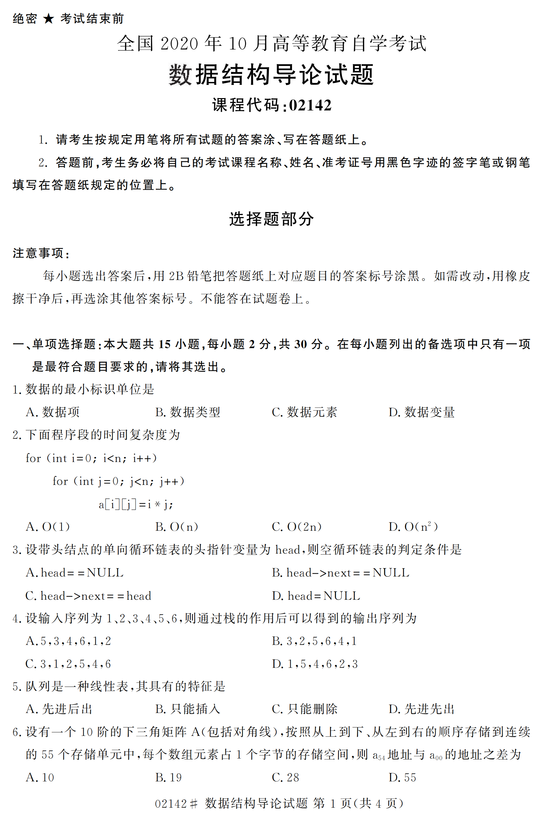 全国2020年10月自学考试02142数据结构导论试题(本科)