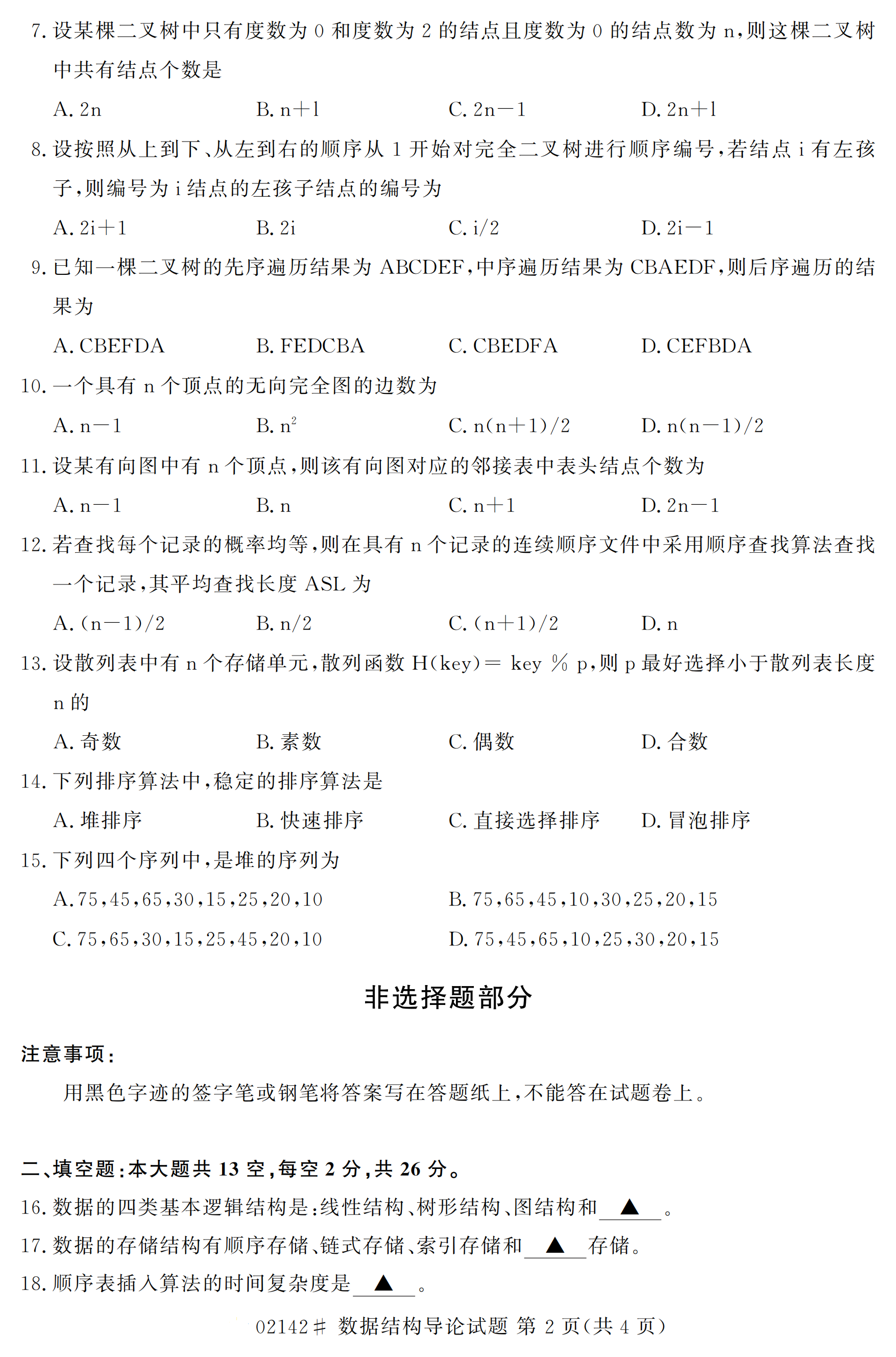 全国2020年10月自学考试02142数据结构导论试题(本科)
