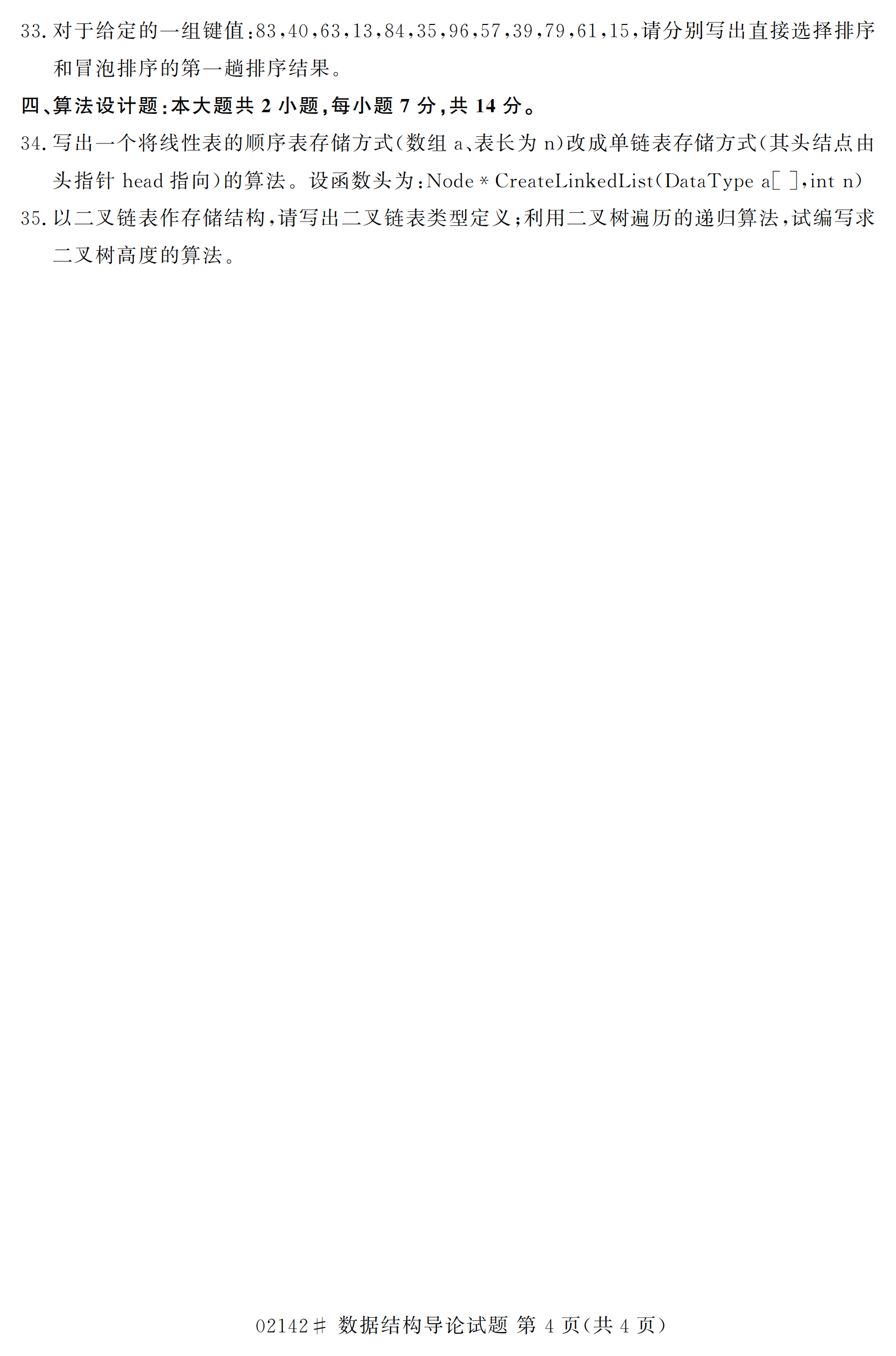 全国2020年10月自学考试02142数据结构导论试题(本科)