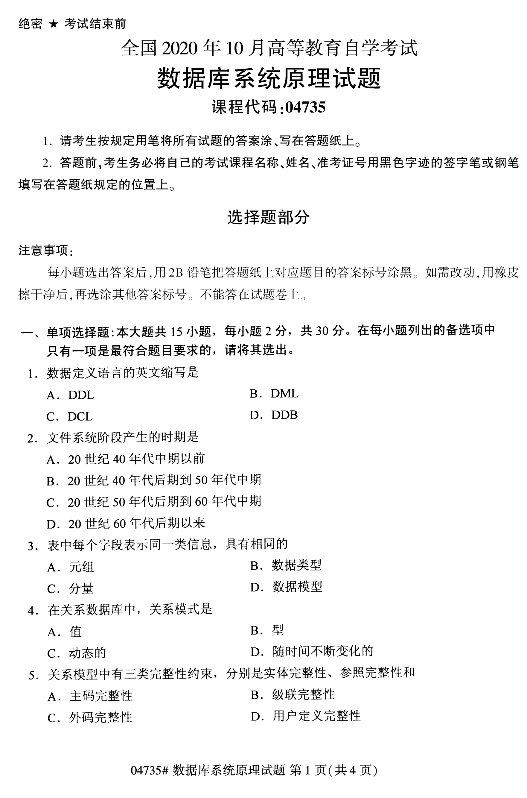全国2020年10月自学考试04735数据库系统原理试题