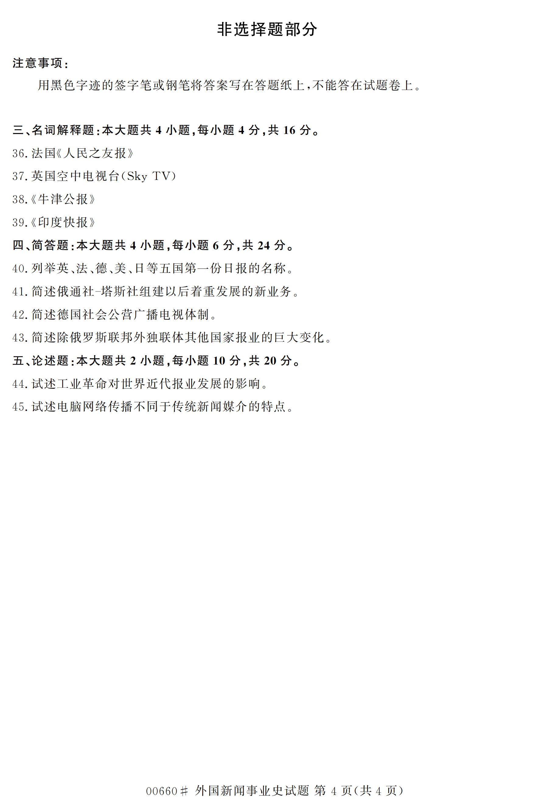 全国2020年10月自学考试00660外国新闻事业史试题