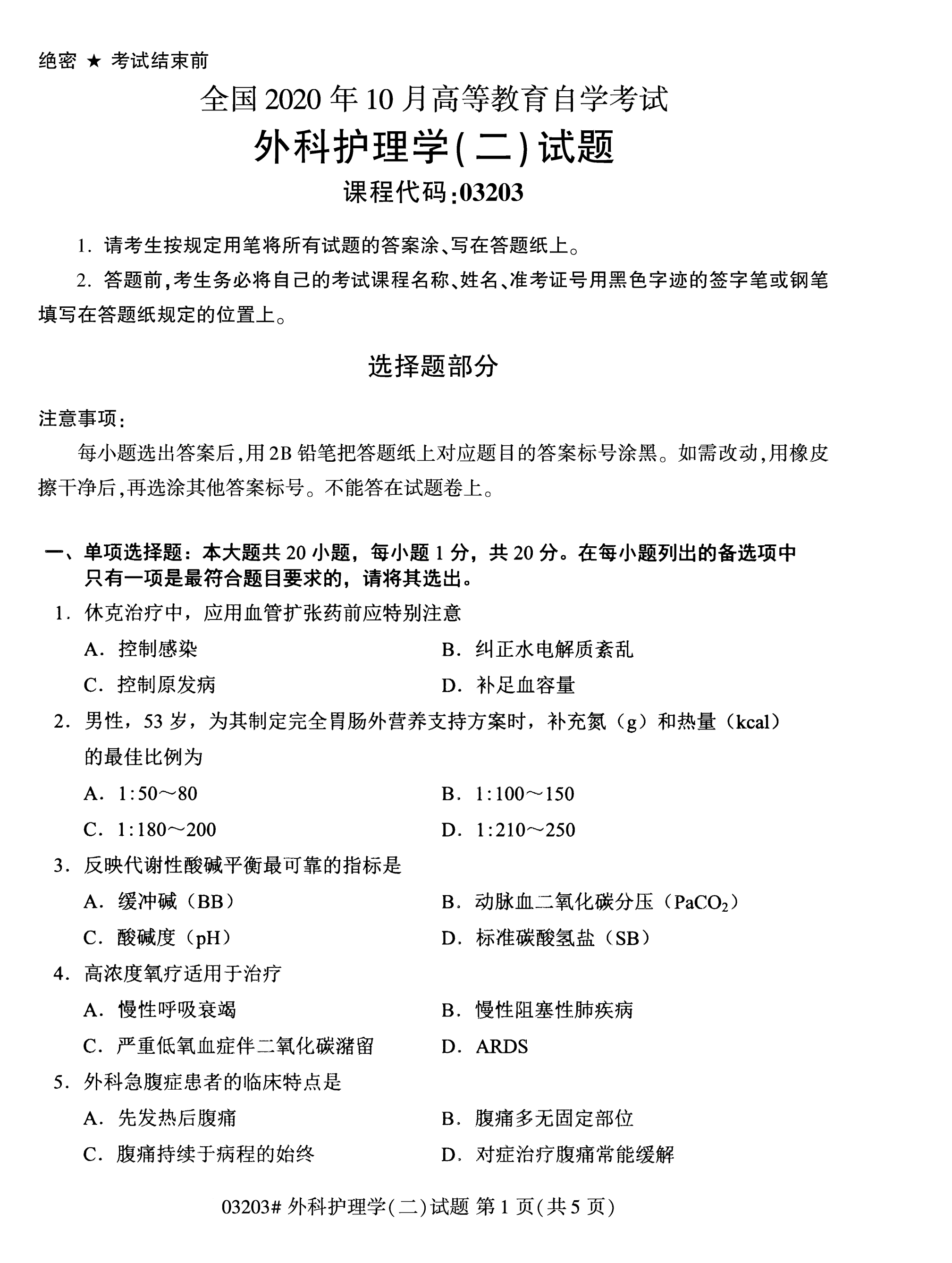 全国2020年10月自学考试03203外科护理学(二)试题