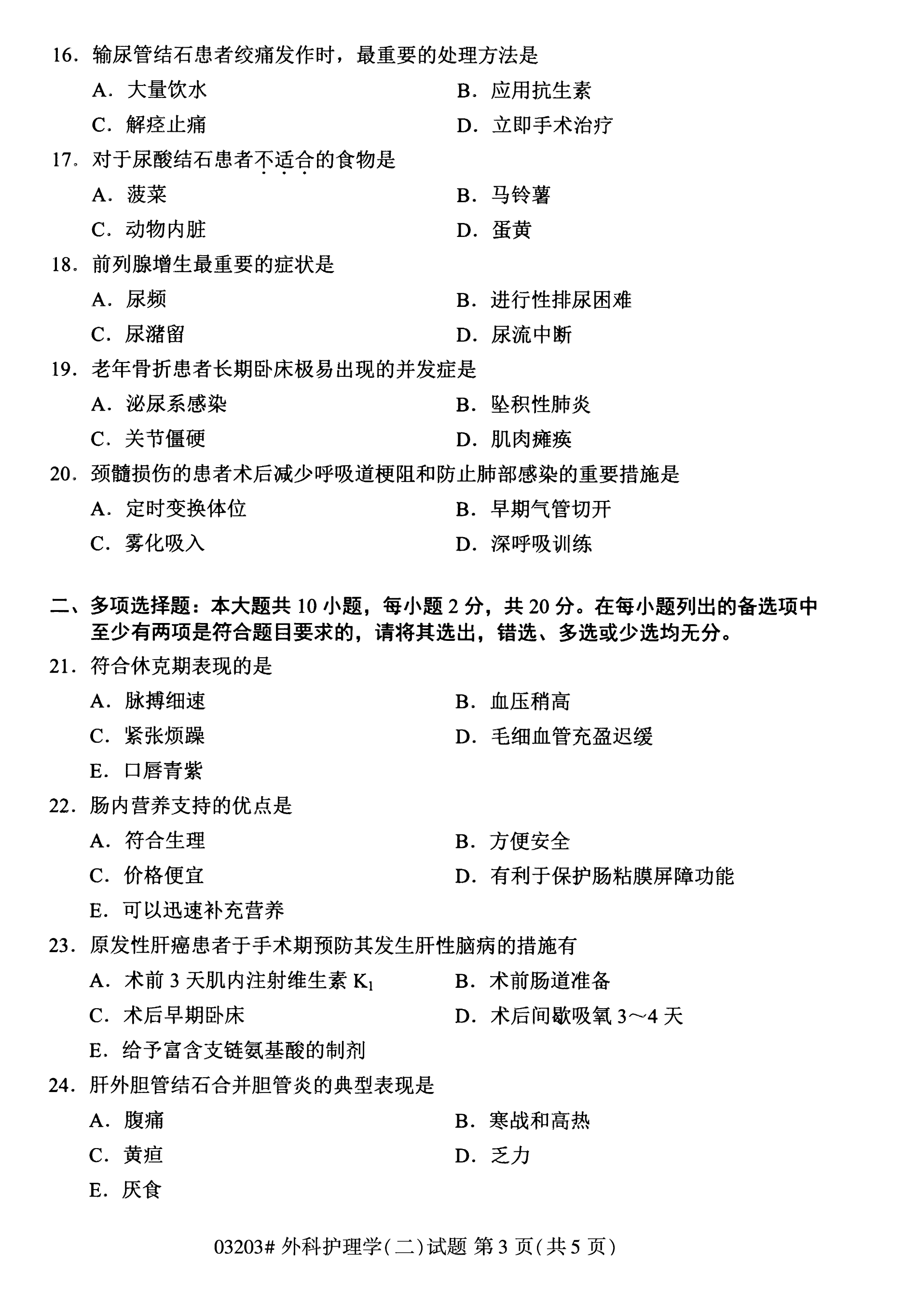 全国2020年10月自学考试03203外科护理学(二)试题