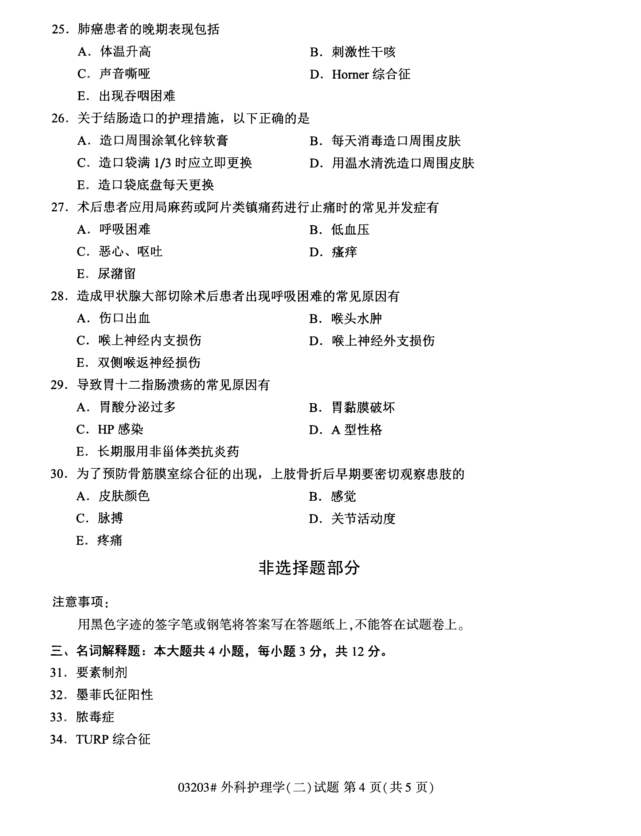 全国2020年10月自学考试03203外科护理学(二)试题