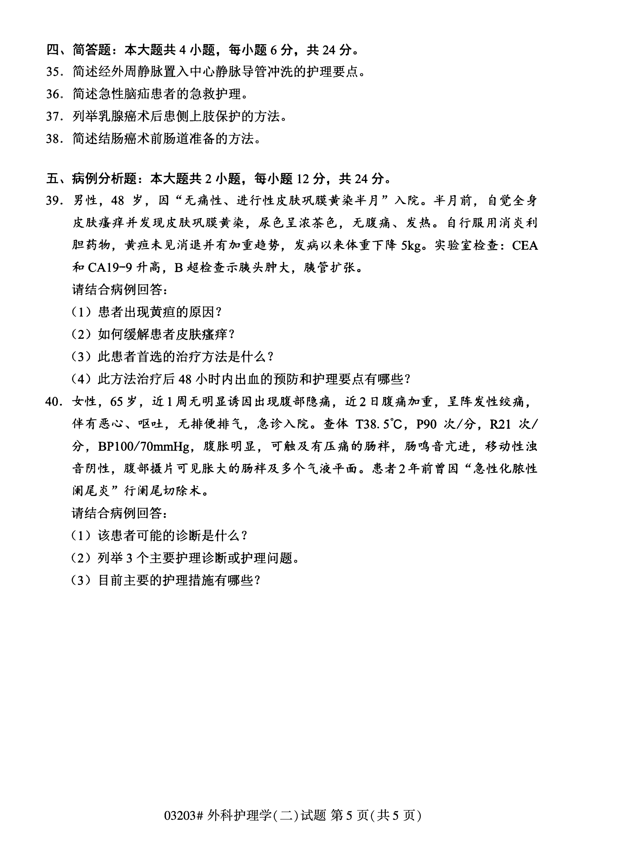 全国2020年10月自学考试03203外科护理学(二)试题