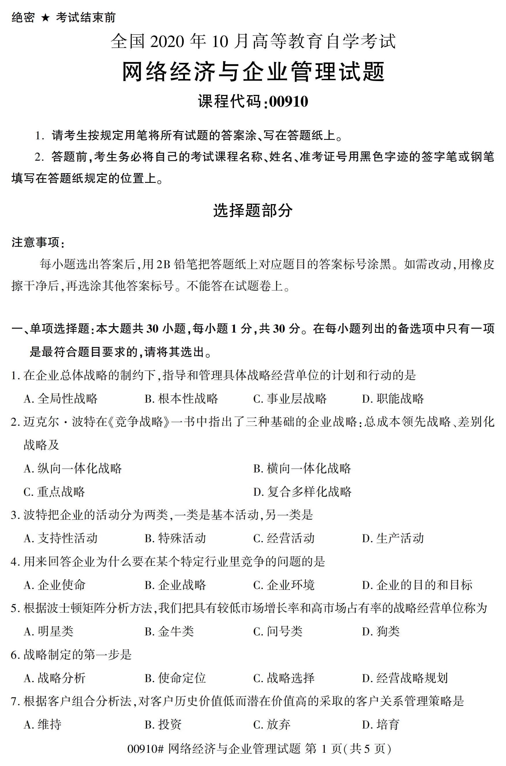 全国2020年10月自学考试00910网络经济与企业管理试题