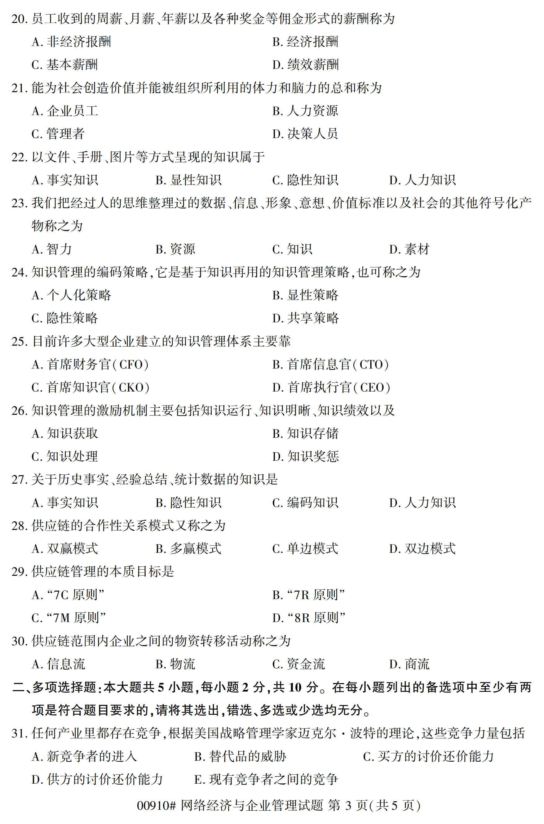 全国2020年10月自学考试00910网络经济与企业管理试题