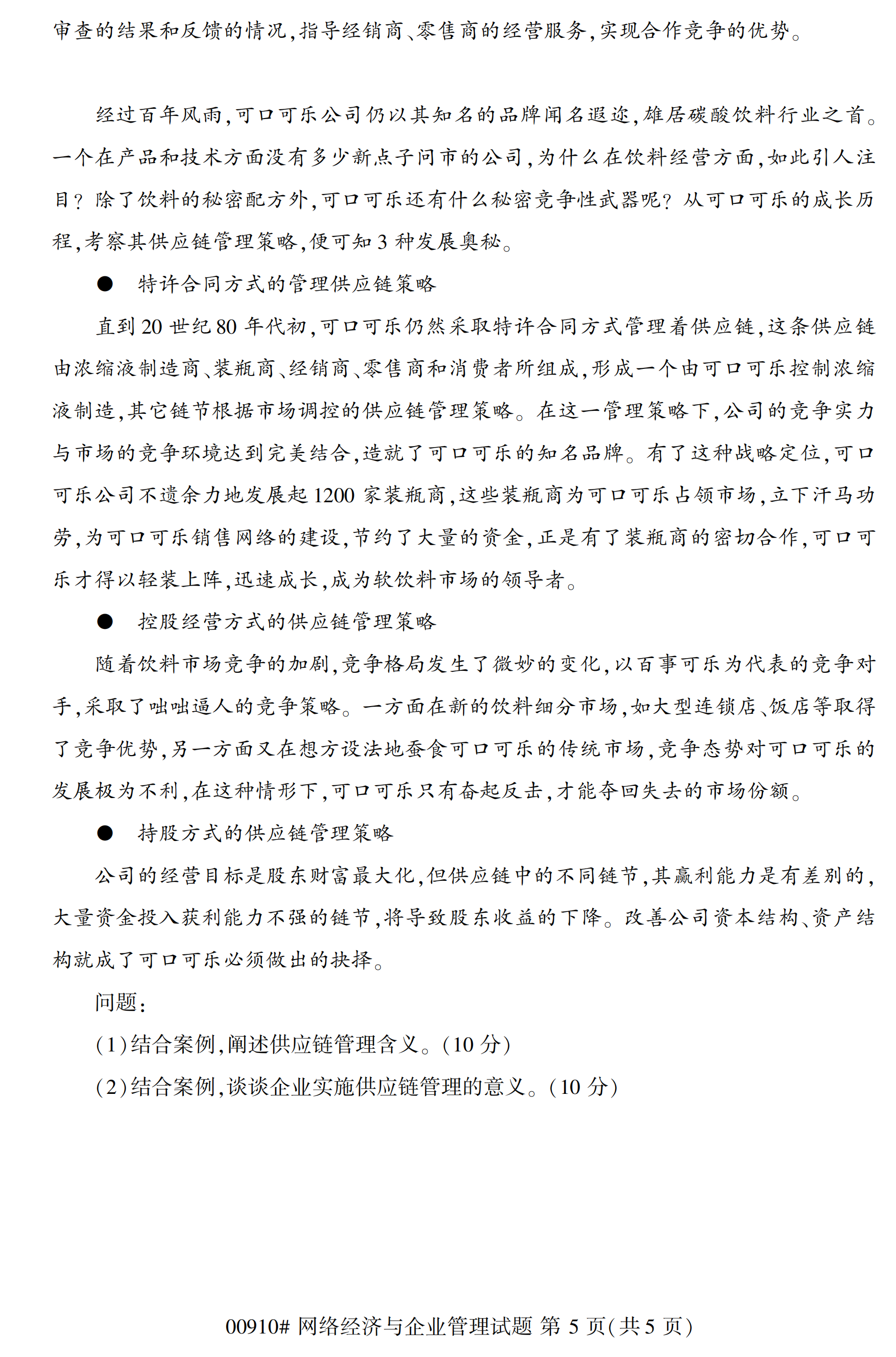 全国2020年10月自学考试00910网络经济与企业管理试题