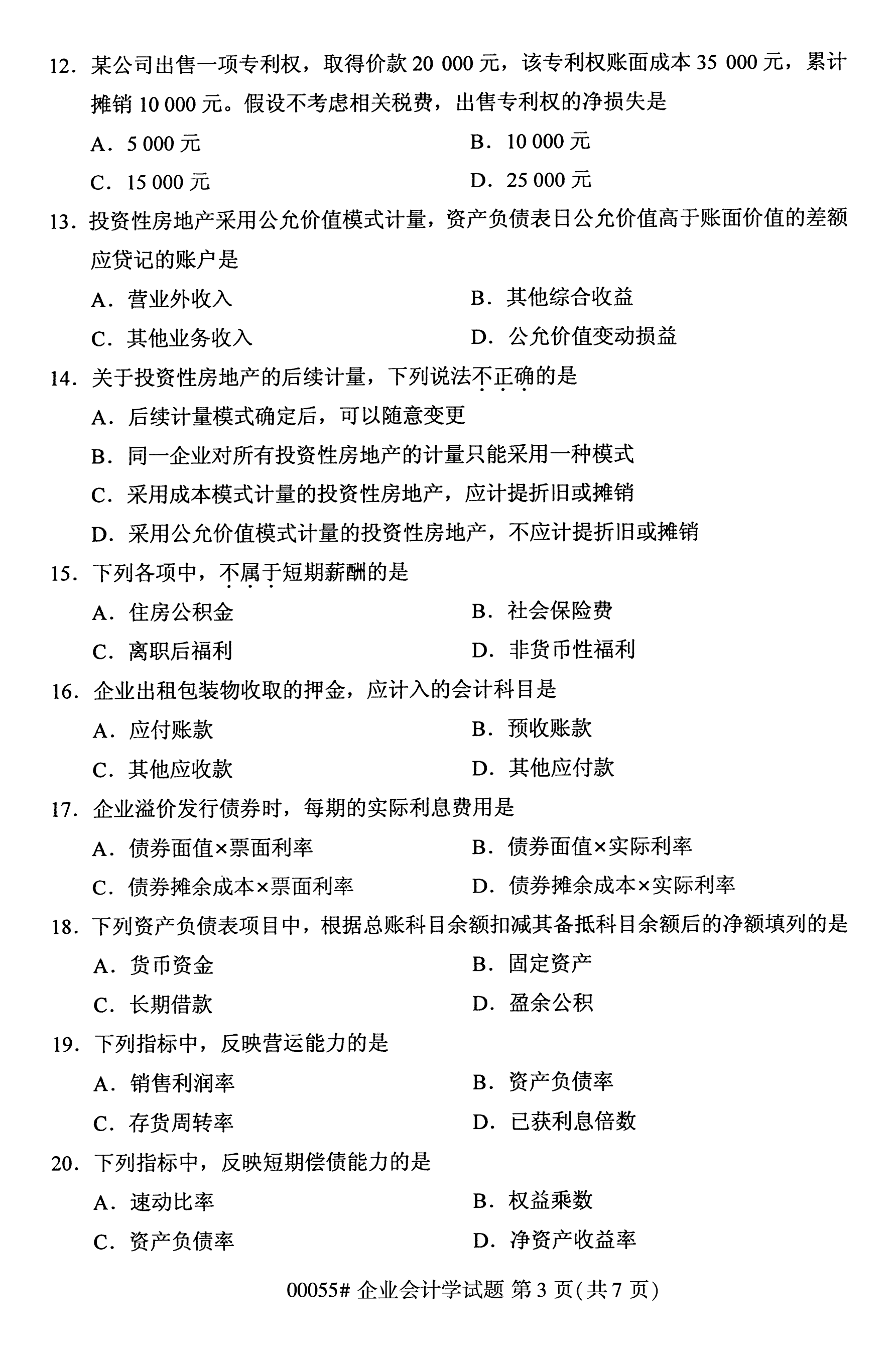 全国2020年10月自学考试00055企业会计学试题（本科）