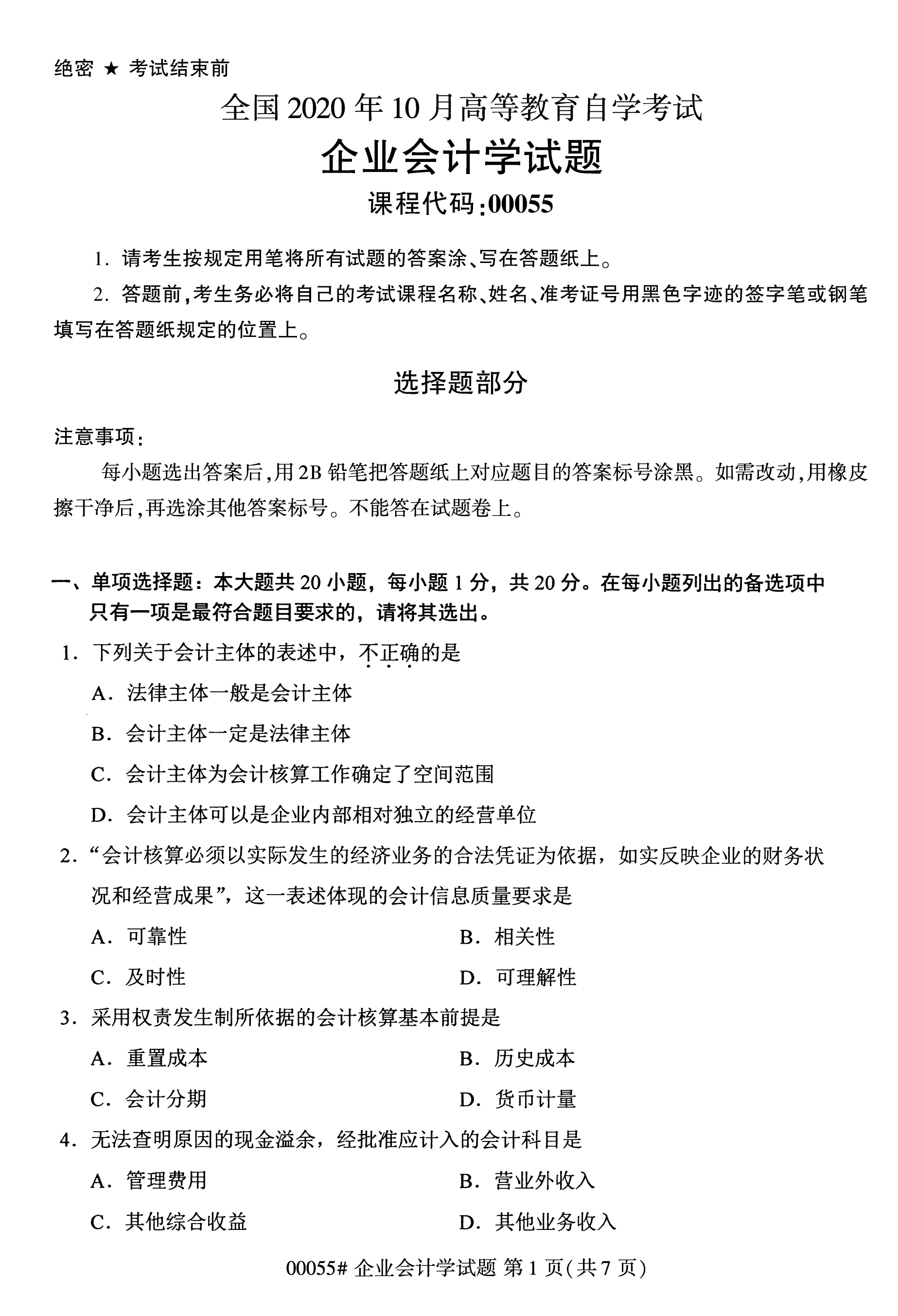 全国2020年10月自学考试00055企业会计学试题（本科）