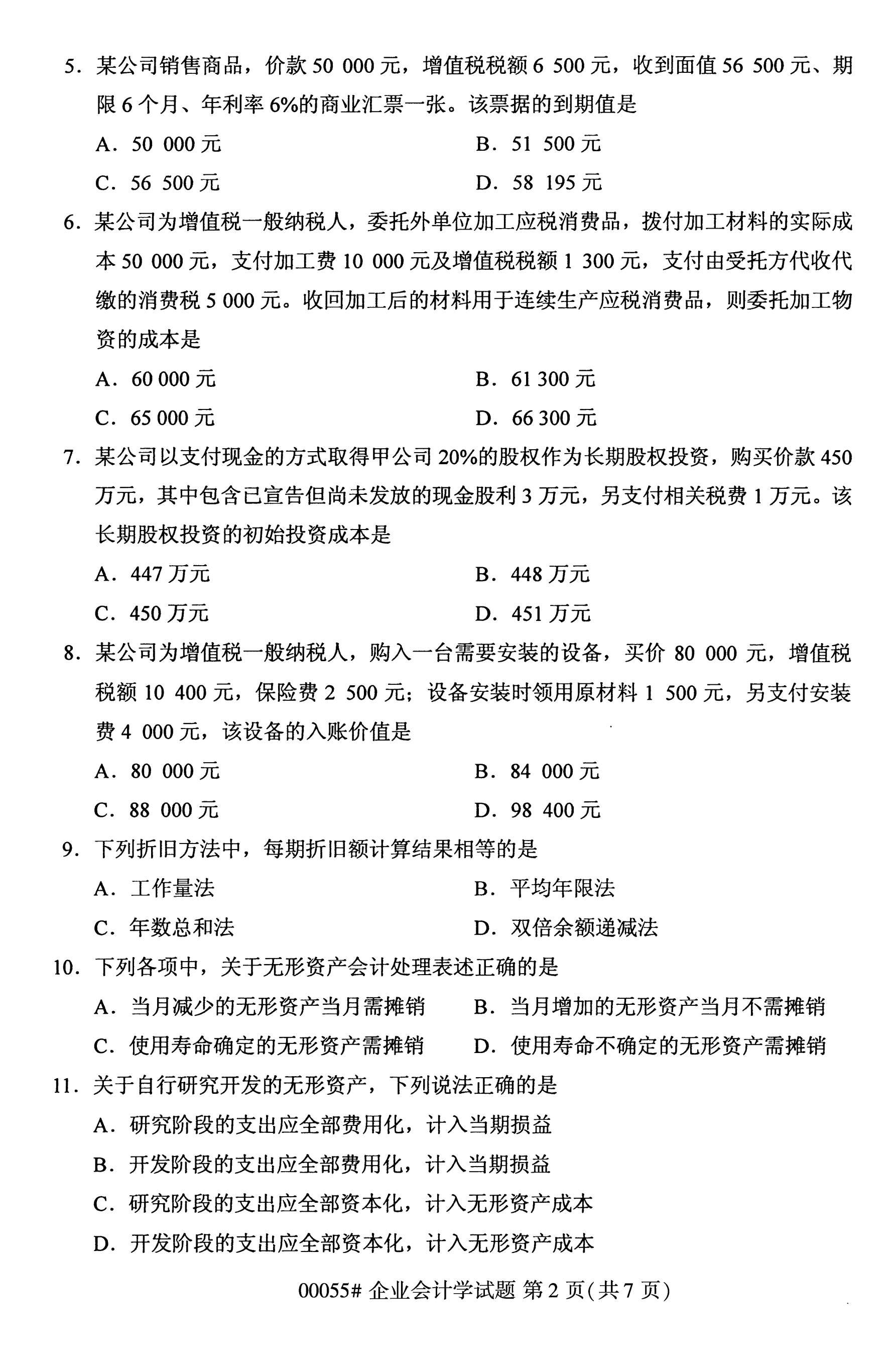 全国2020年10月自学考试00055企业会计学试题（本科）