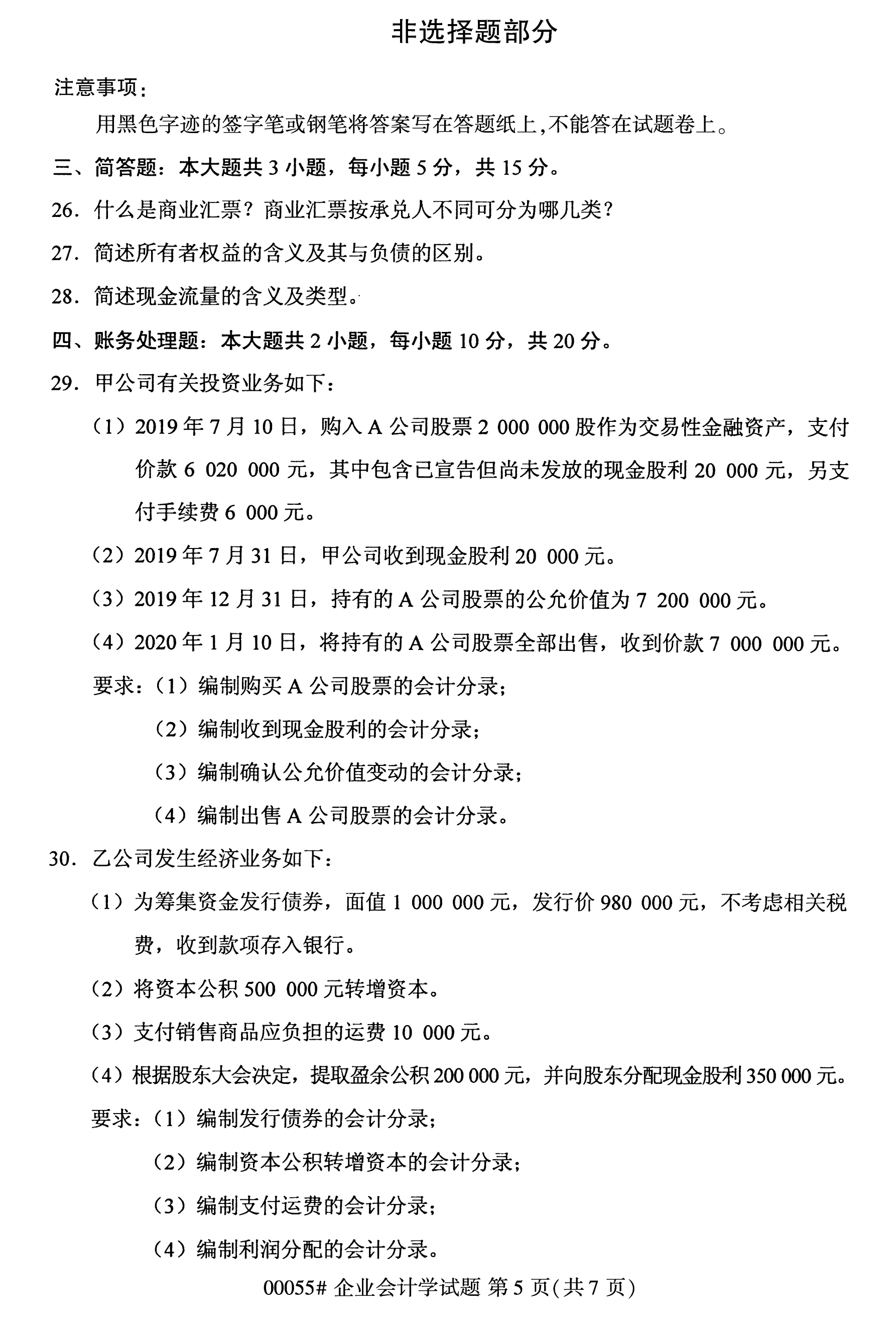 全国2020年10月自学考试00055企业会计学试题（本科）