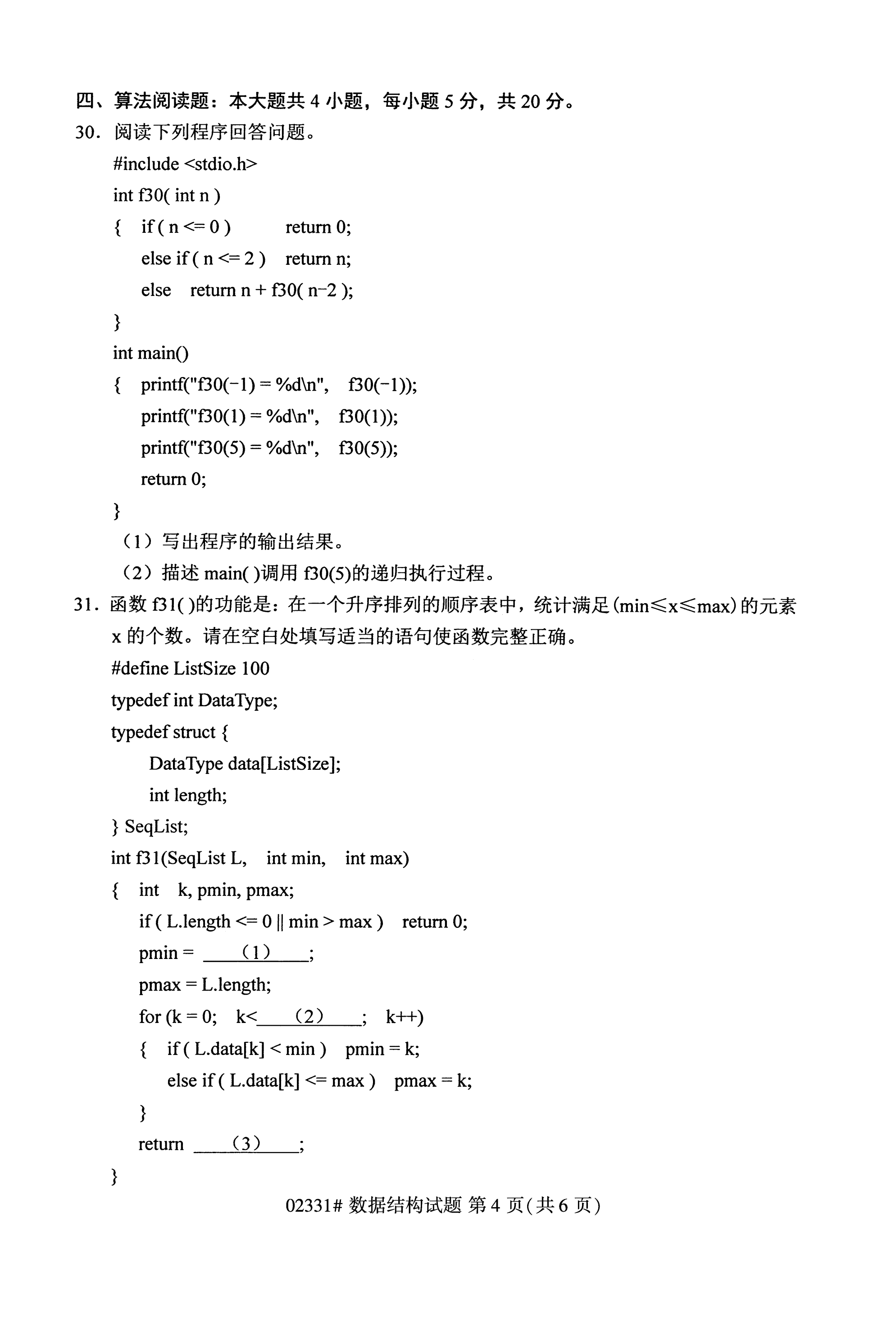 全国2020年10月自学考试02331数据结构试题