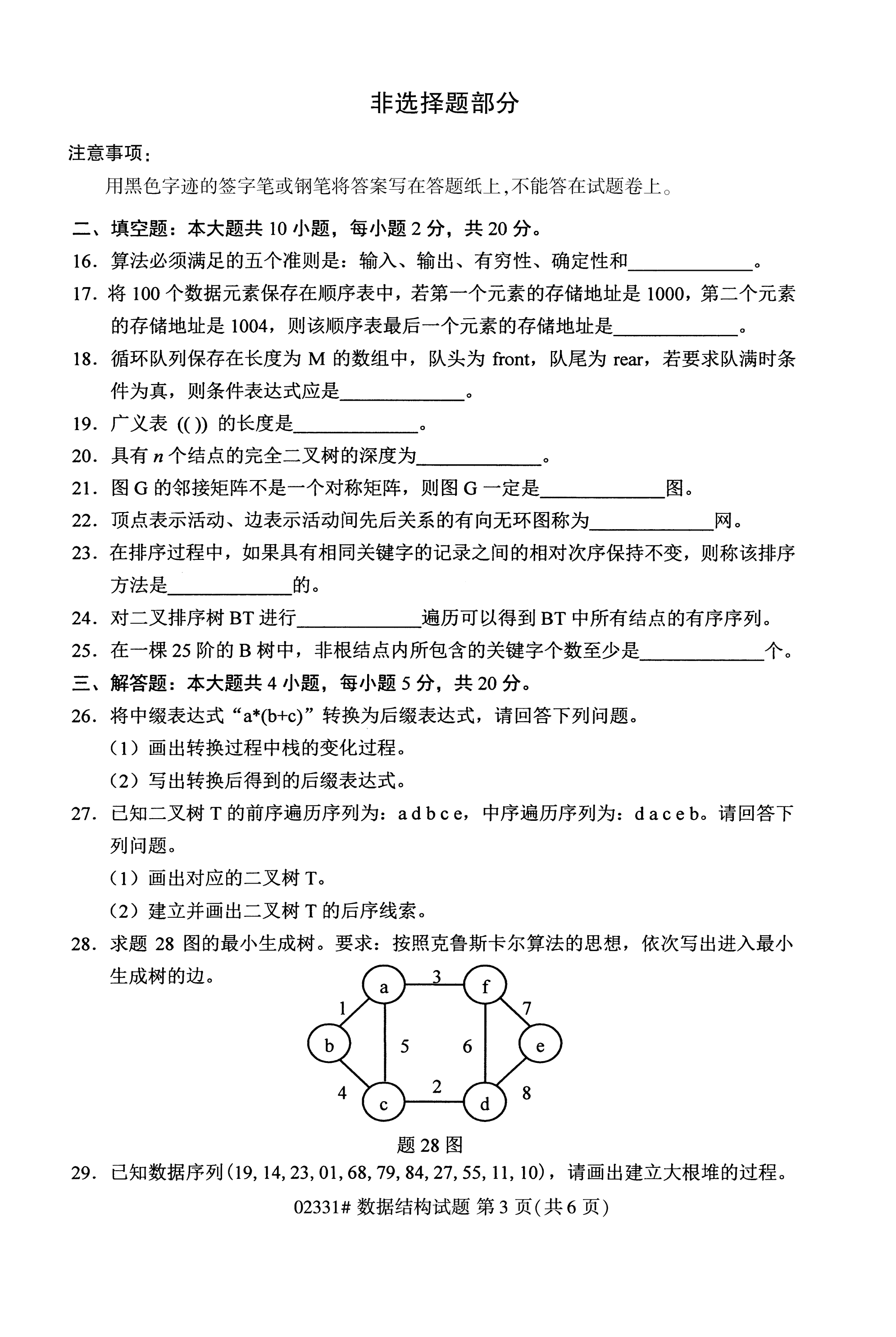全国2020年10月自学考试02331数据结构试题