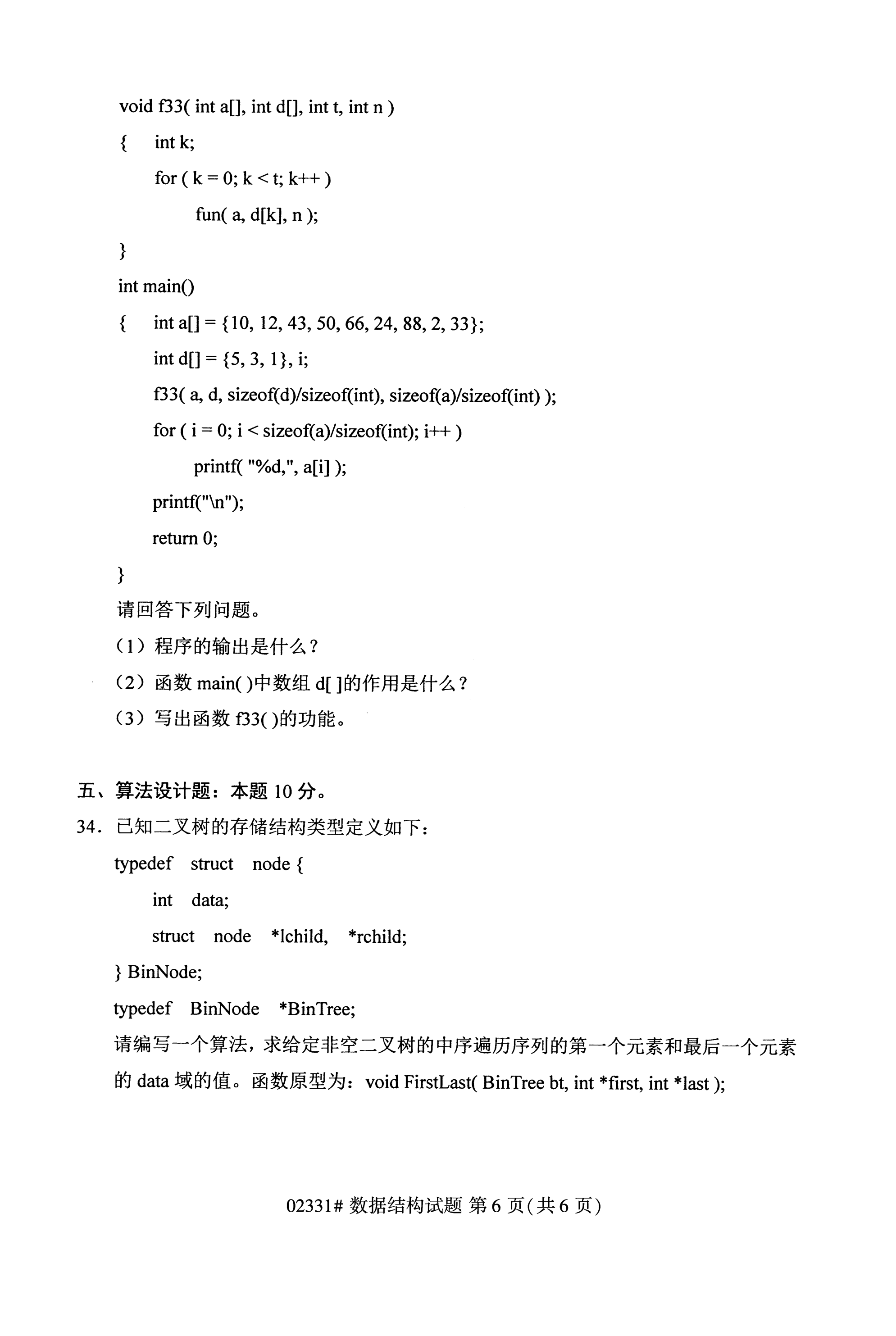 全国2020年10月自学考试02331数据结构试题