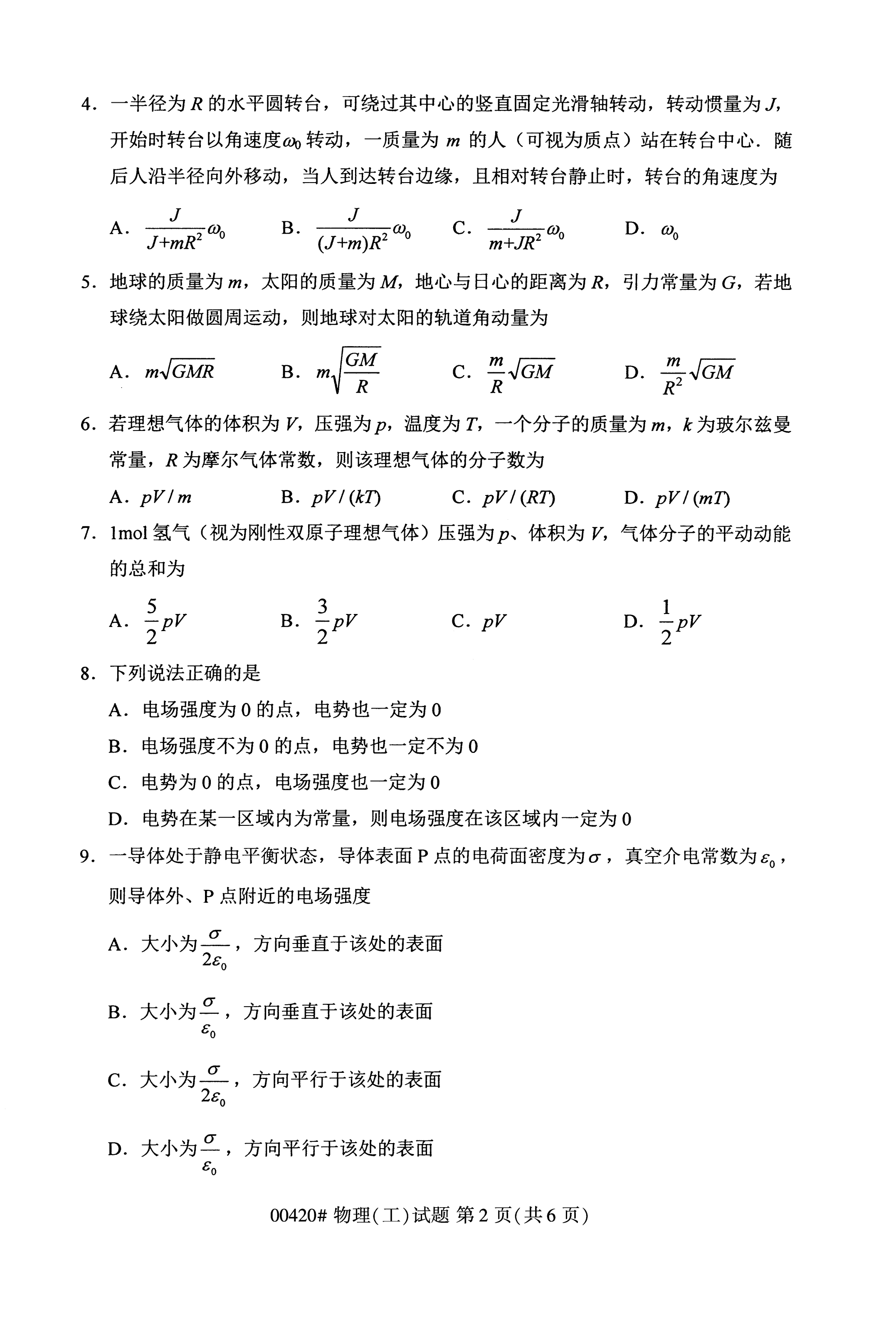 全国2020年10月自学考试00420物理(工)试题