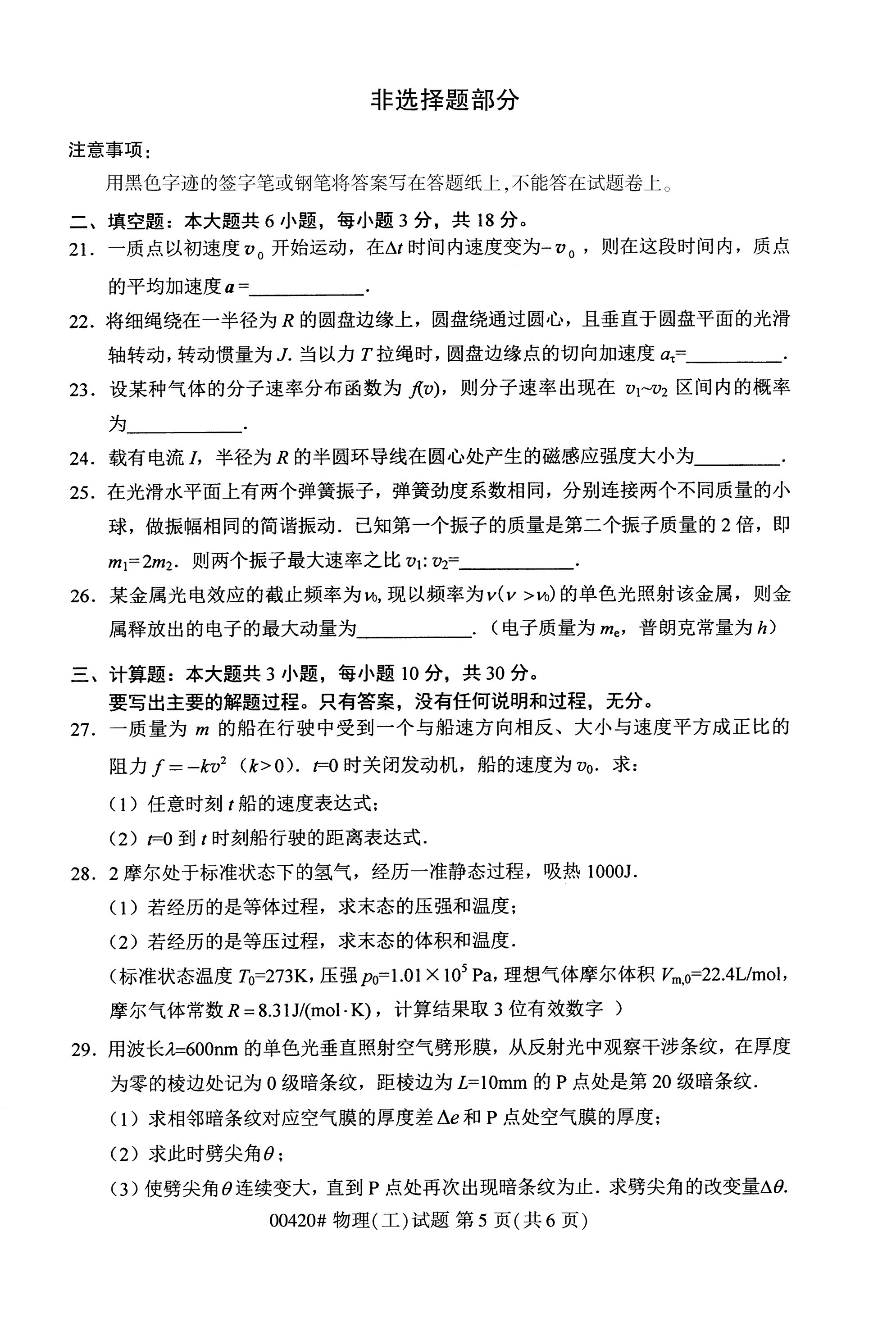 全国2020年10月自学考试00420物理(工)试题