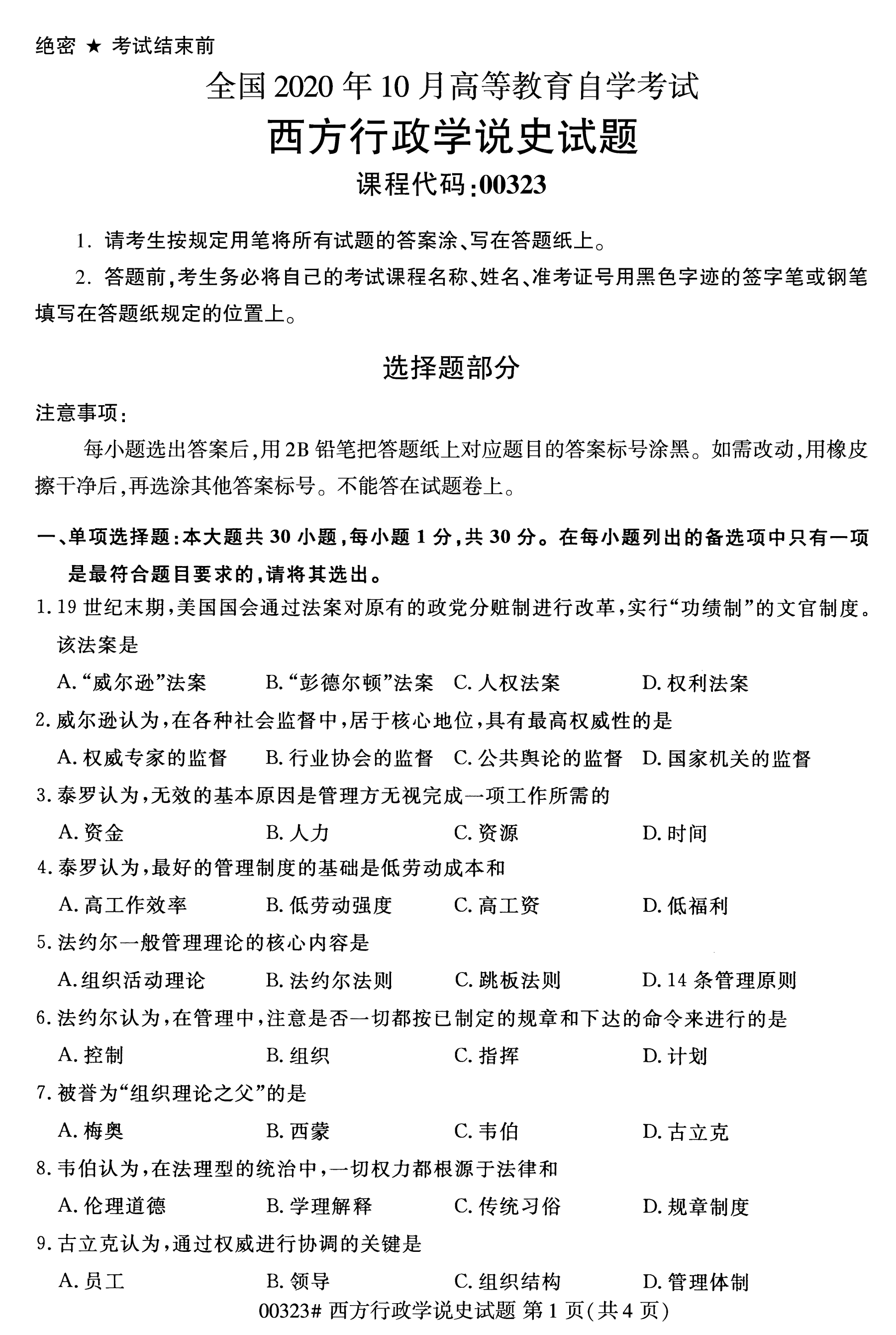 全国2020年10月自学考试00323西方行政学说史试题