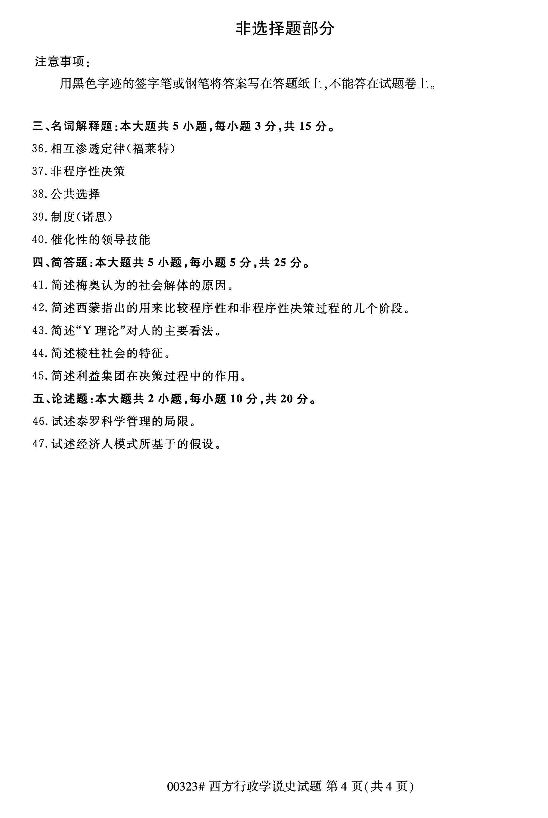 全国2020年10月自学考试00323西方行政学说史试题