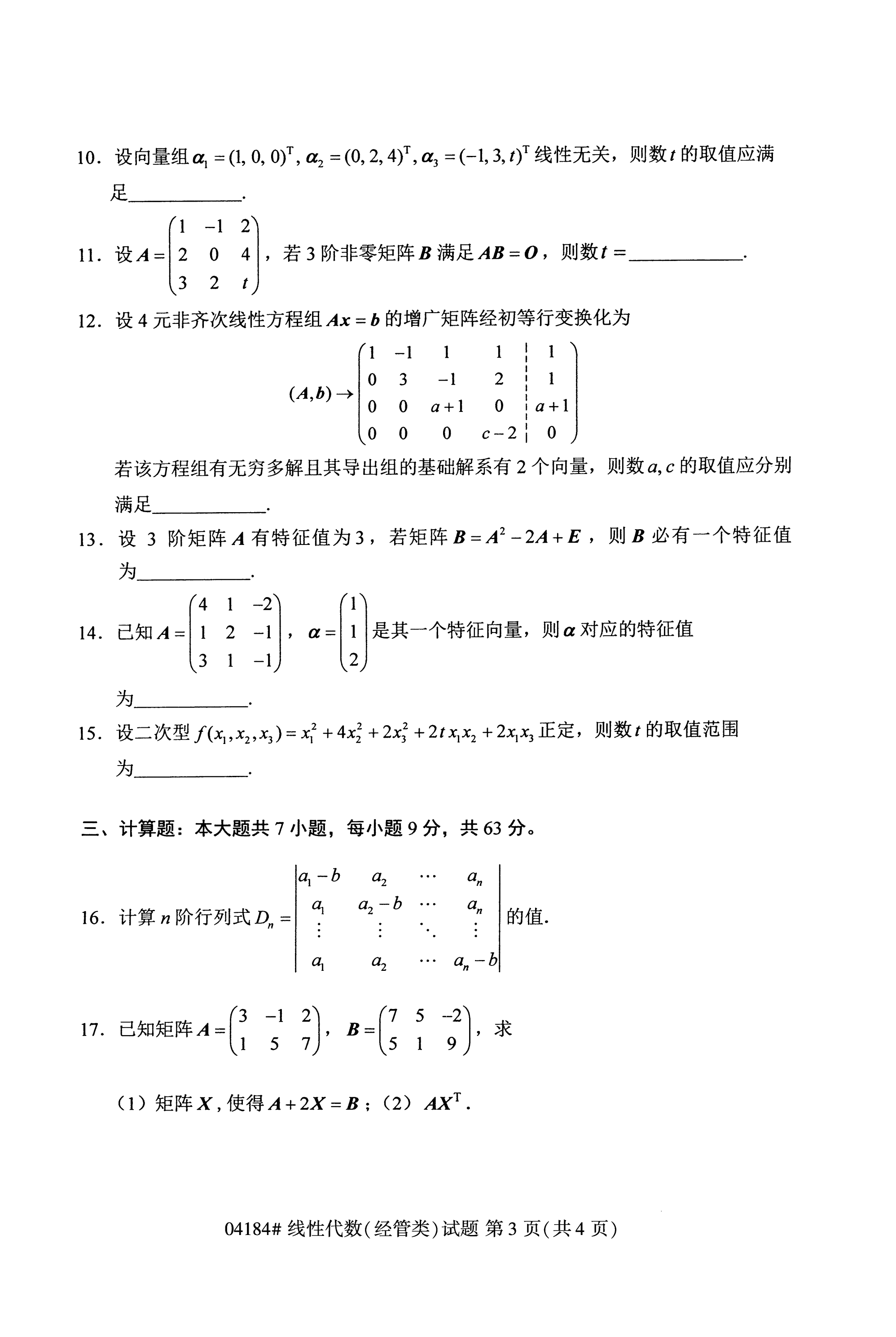 全国2020年10月自学考试04184线性代数(经管类)试题