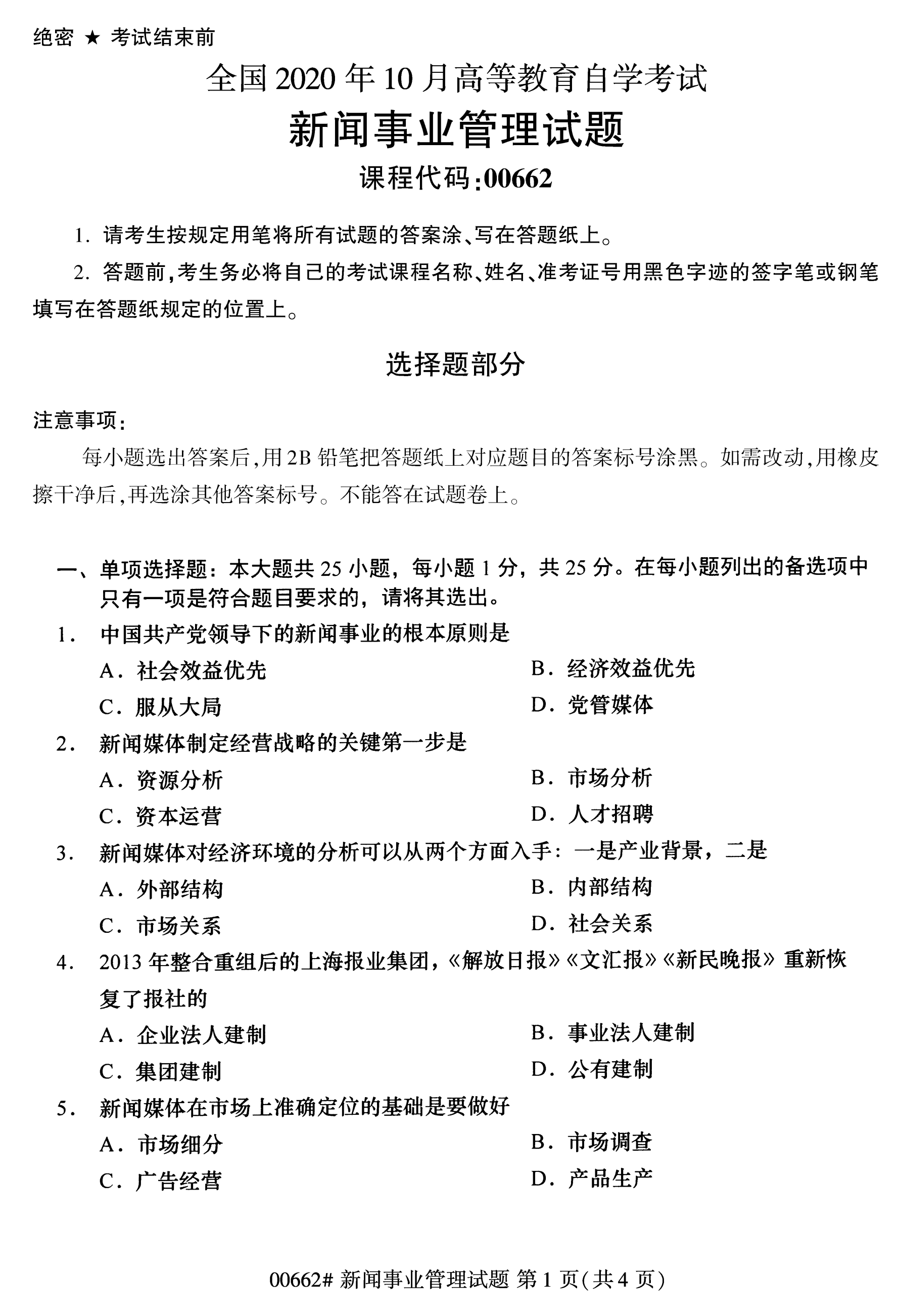 全国2020年10月自学考试00662新闻事业管理试题