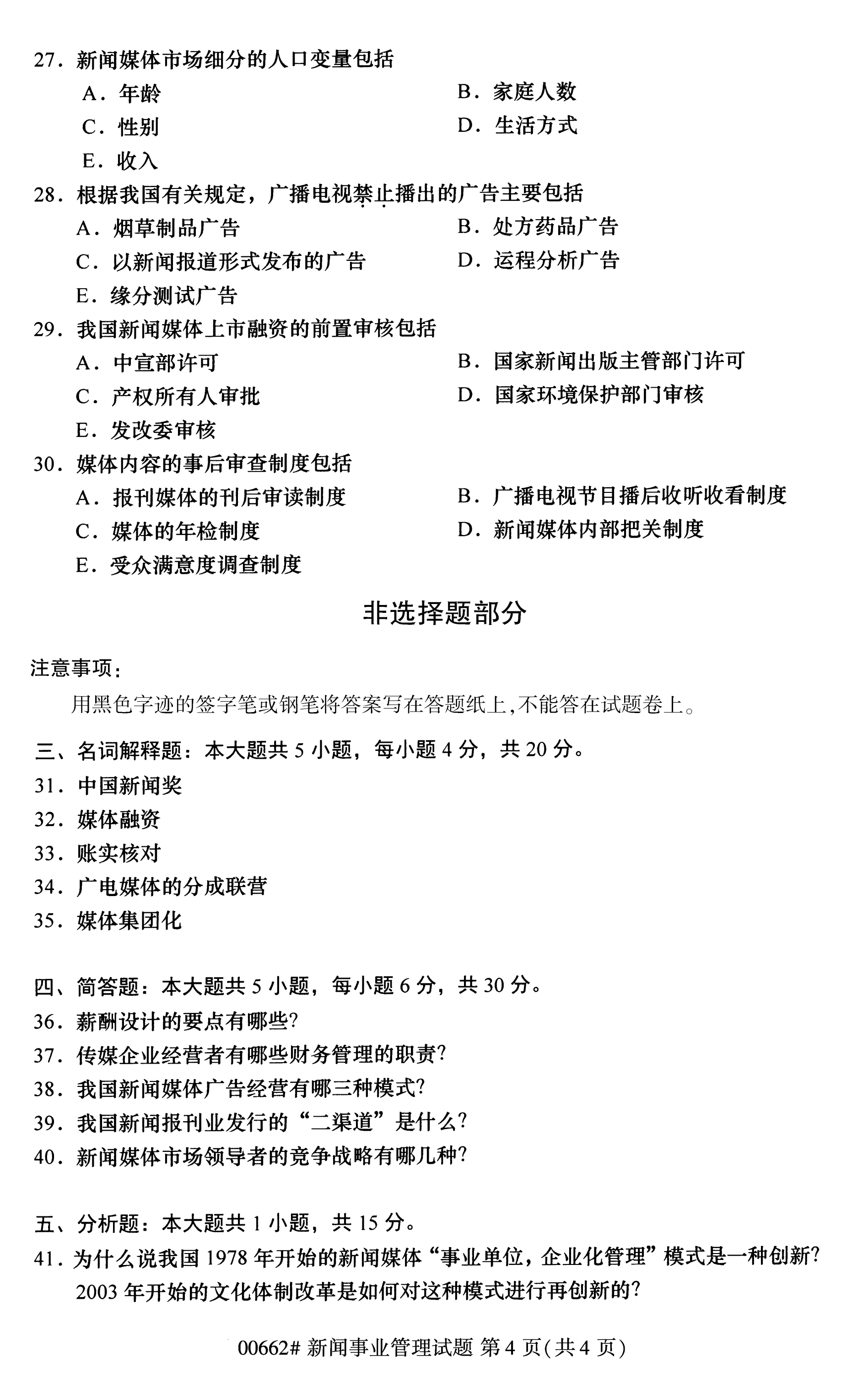 全国2020年10月自学考试00662新闻事业管理试题