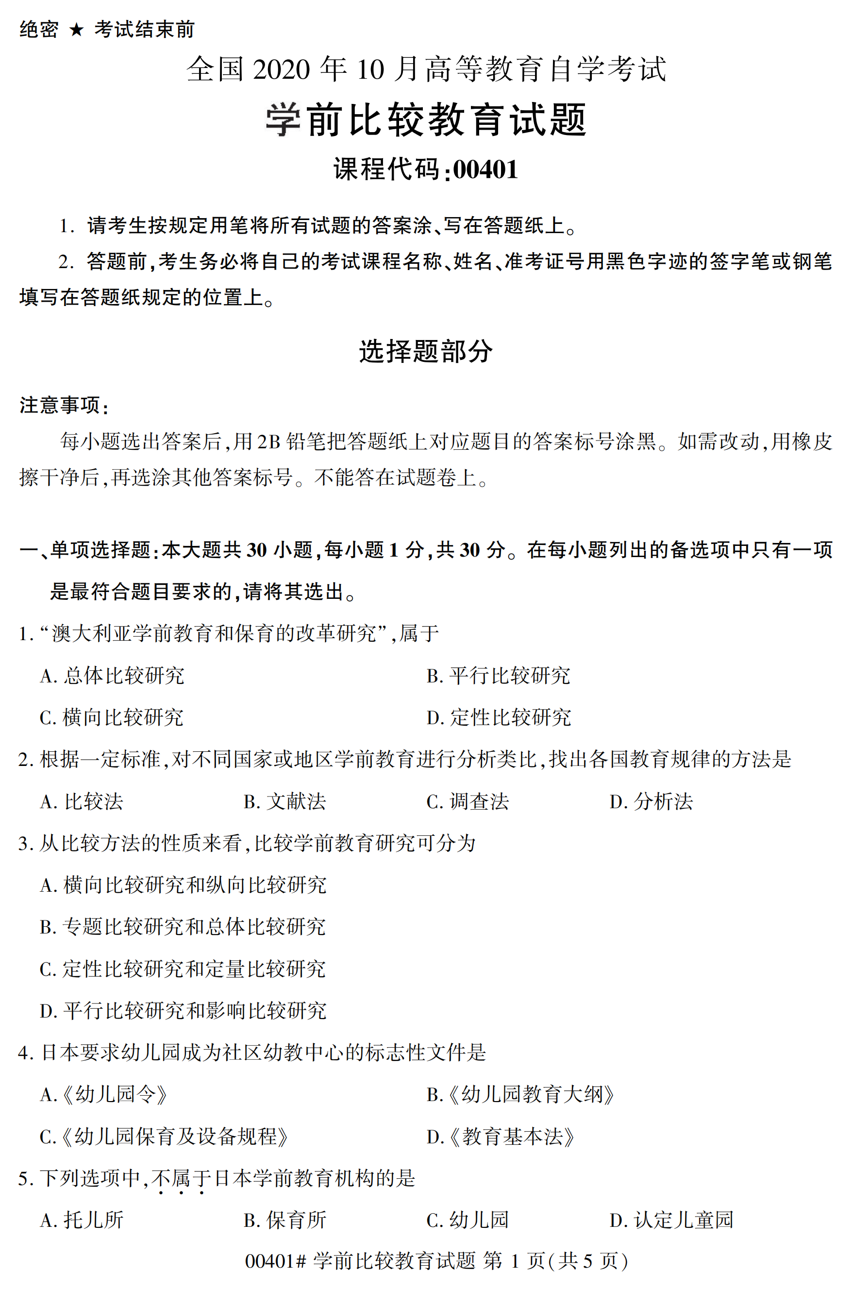 全国2020年10月自学考试00401学前比较教育试题