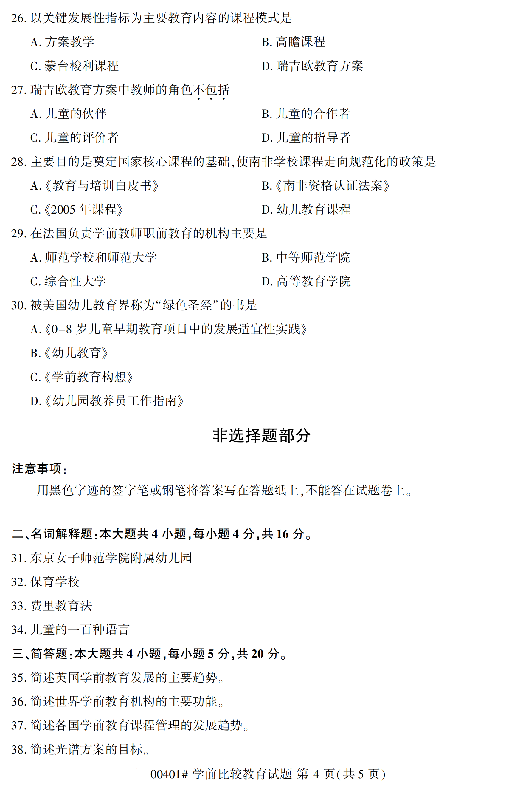 全国2020年10月自学考试00401学前比较教育试题