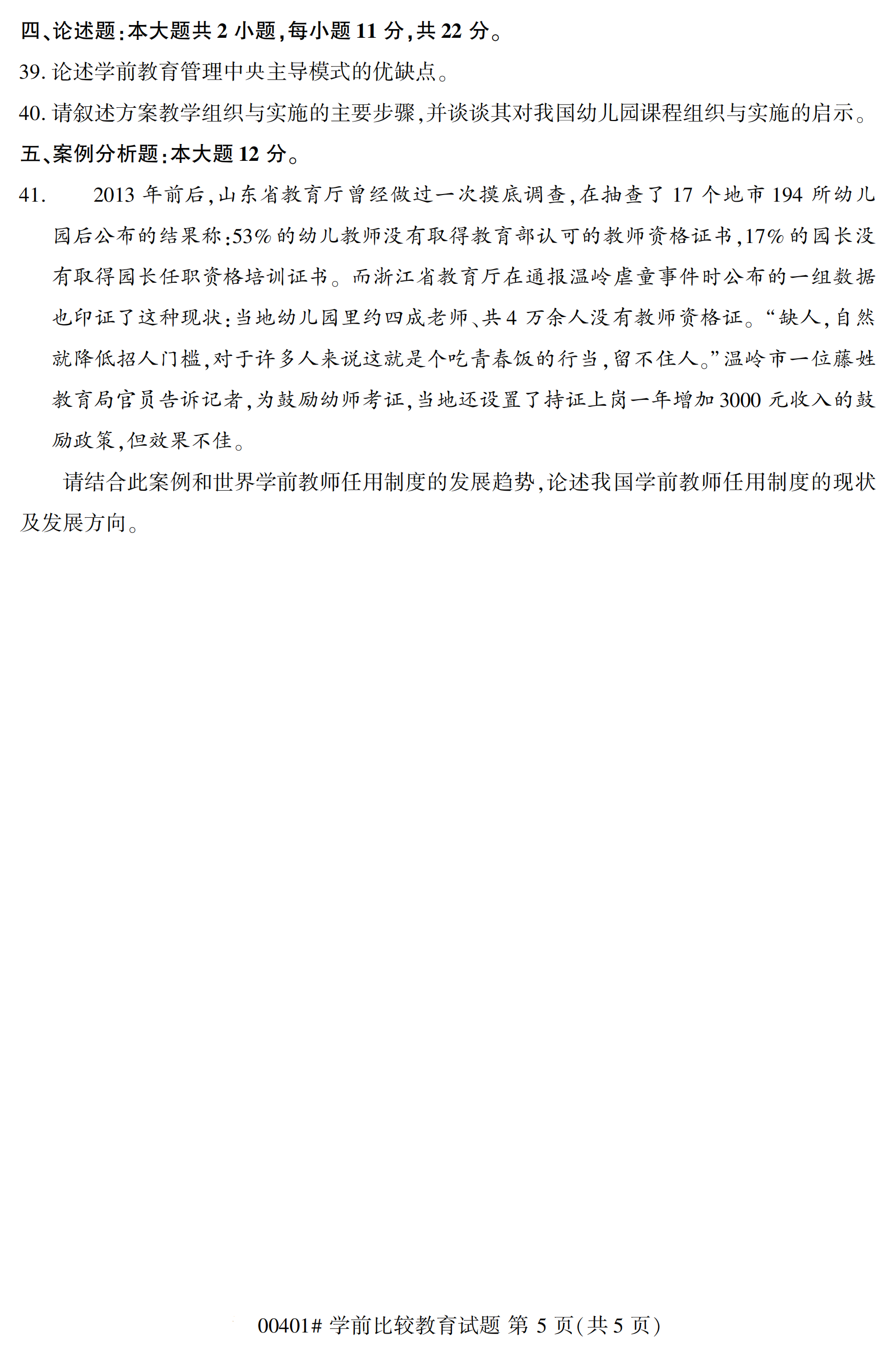 全国2020年10月自学考试00401学前比较教育试题