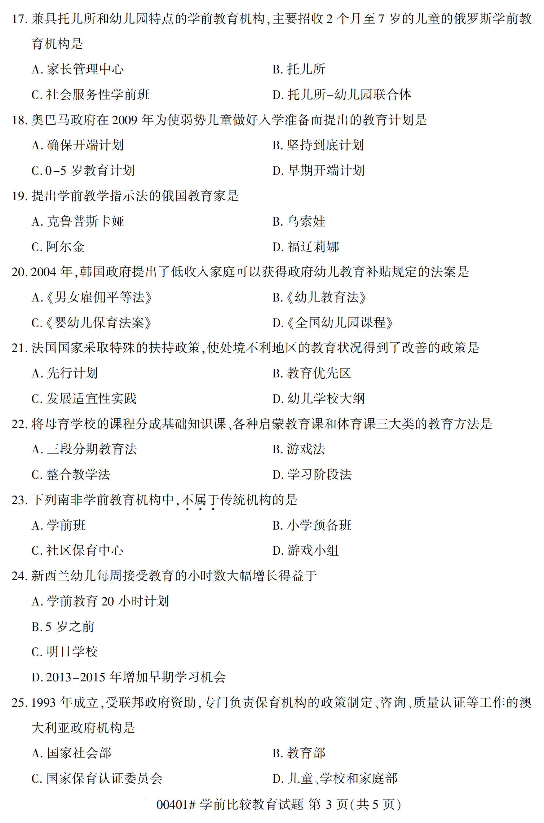 全国2020年10月自学考试00401学前比较教育试题