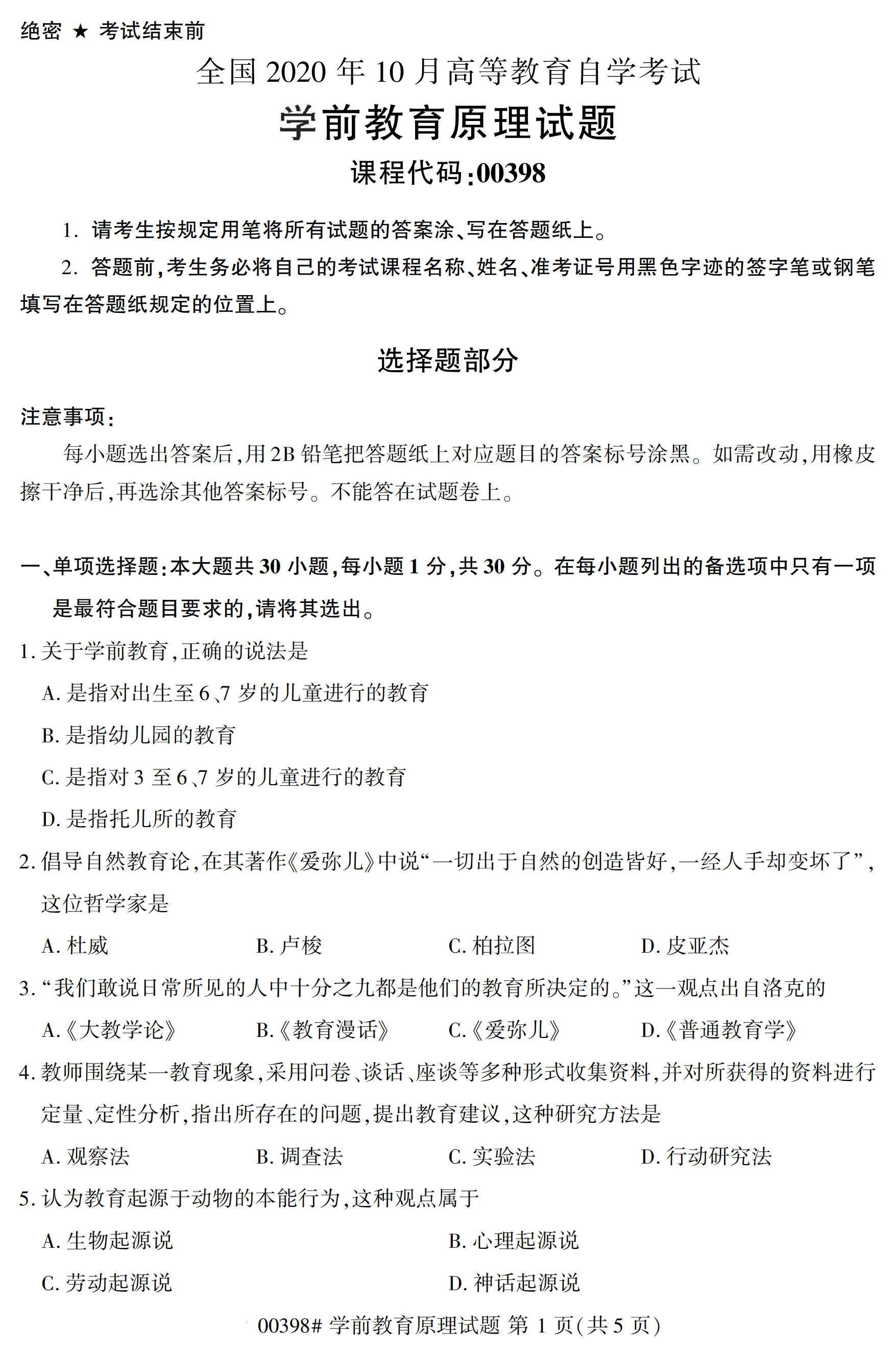 全国2020年10月自学考试00398学前教育原理试题