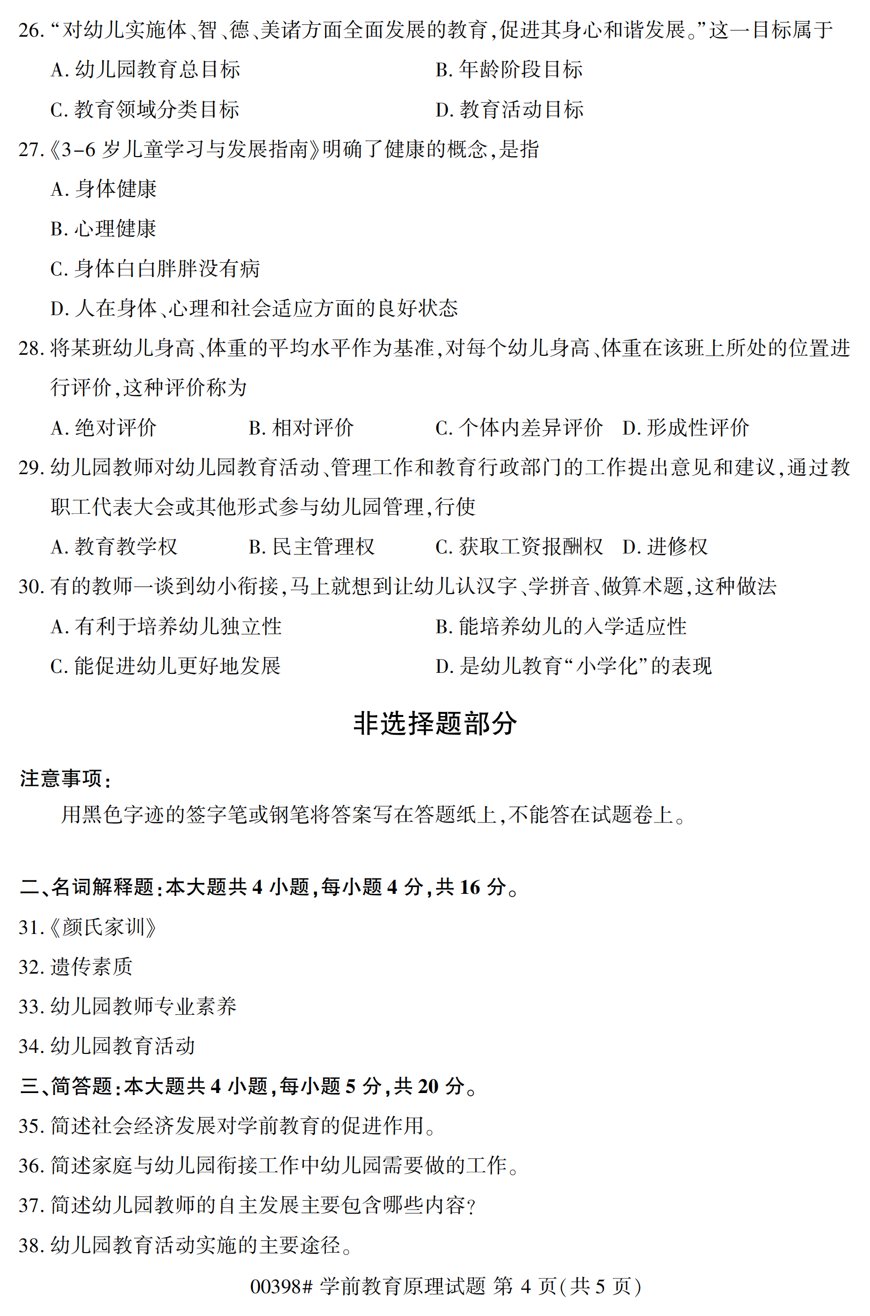 全国2020年10月自学考试00398学前教育原理试题