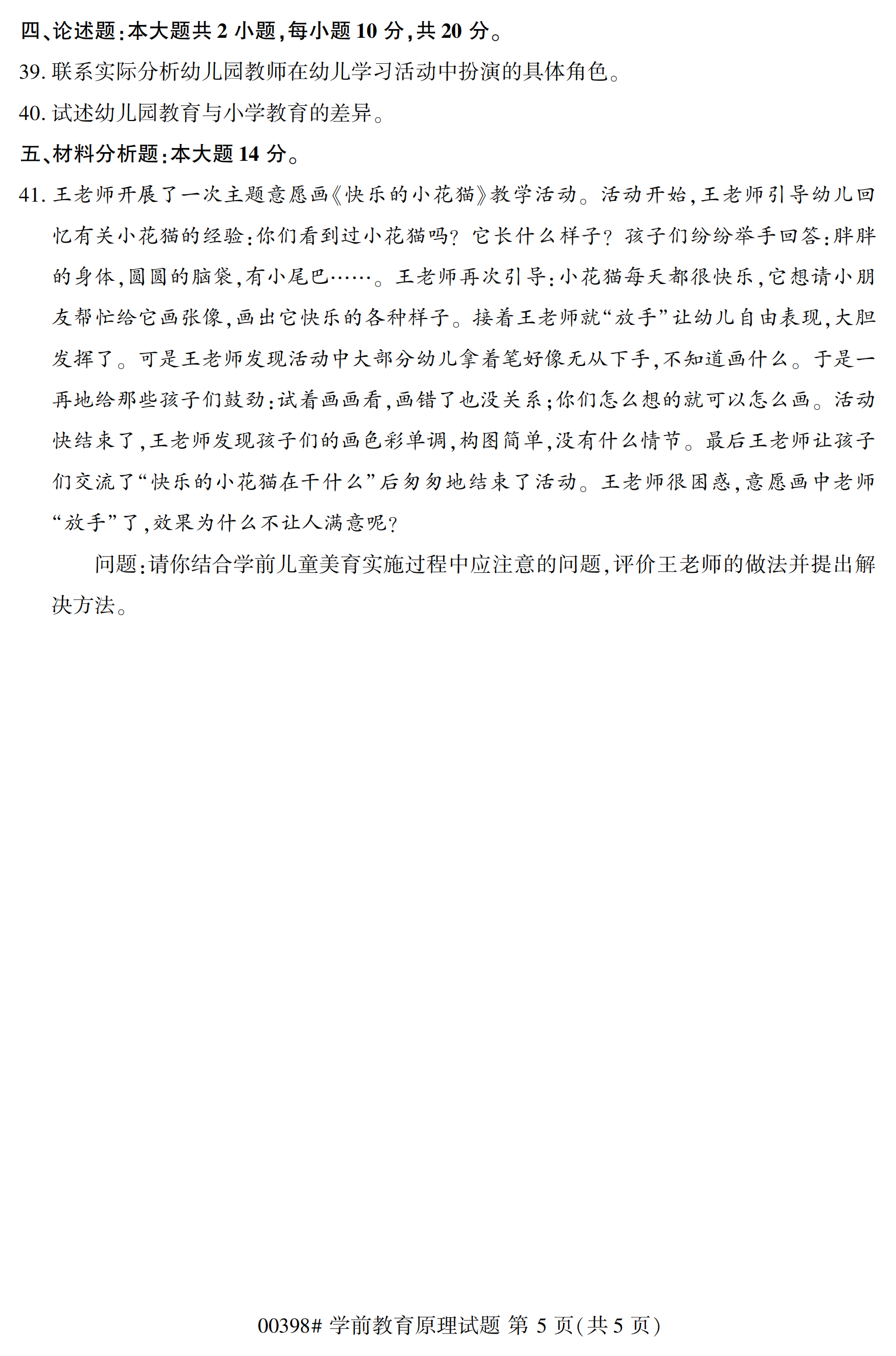 全国2020年10月自学考试00398学前教育原理试题
