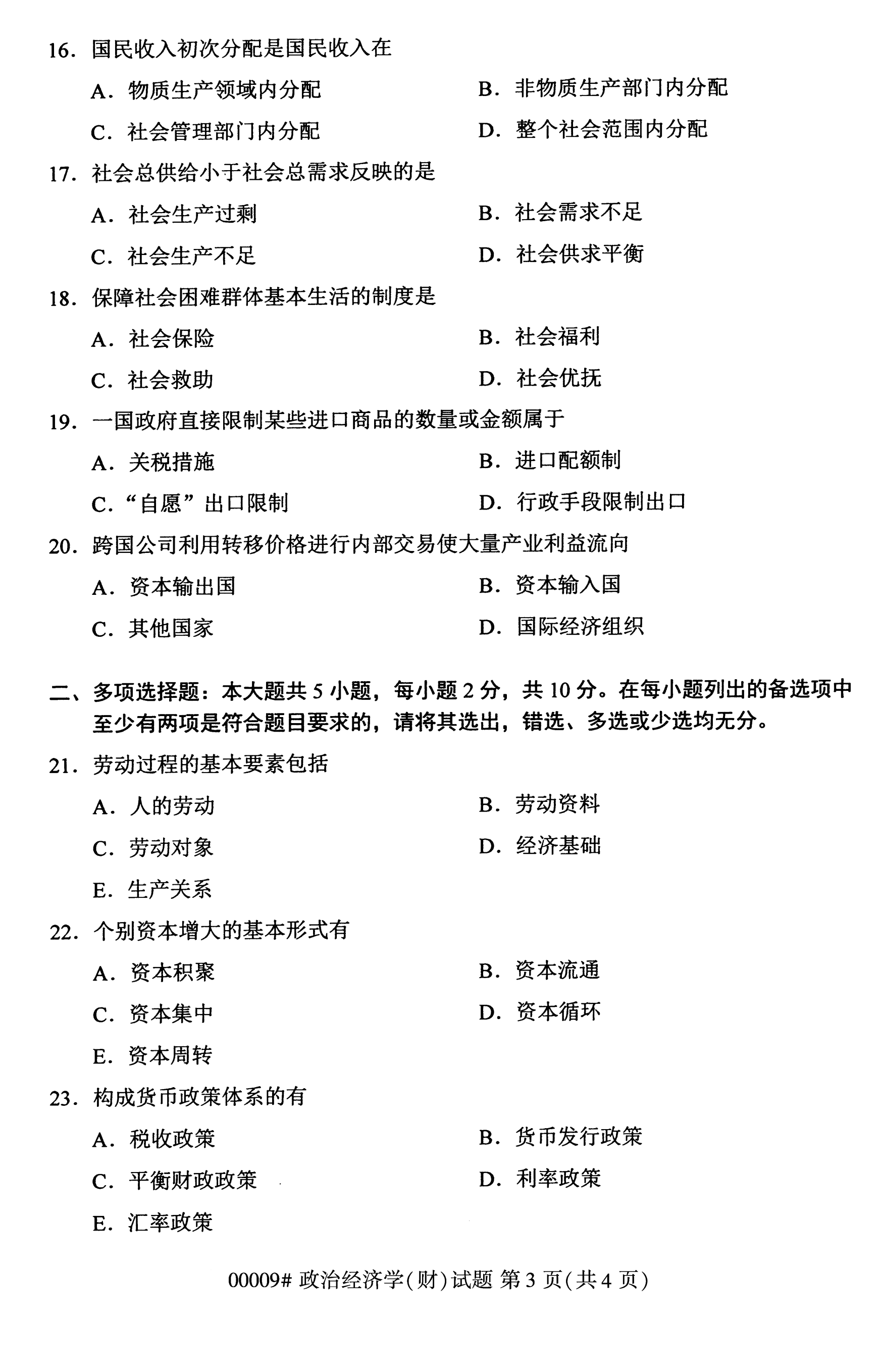 全国2020年10月自学考试00009政治经济学(财)试题