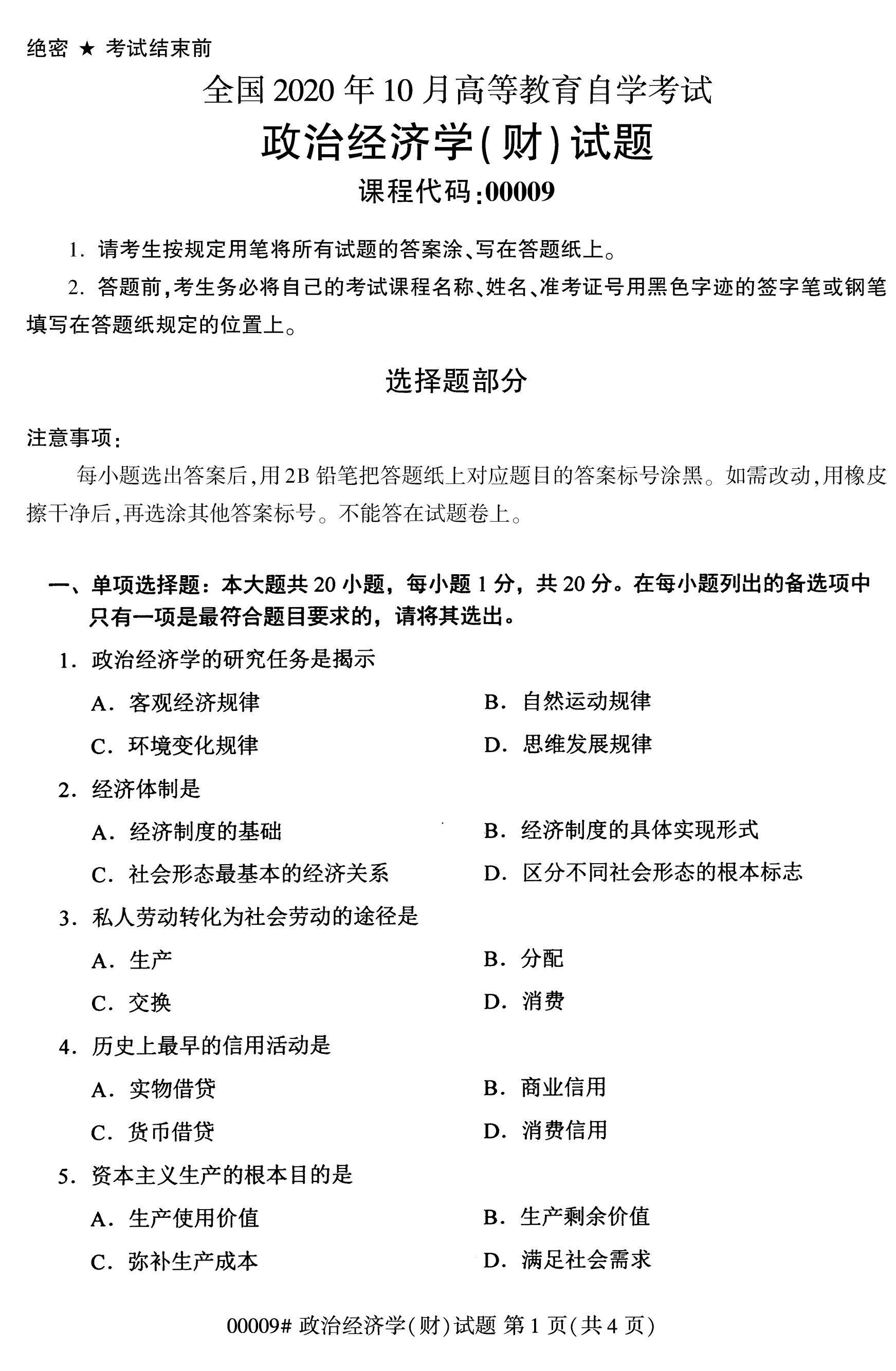 全国2020年10月自学考试00009政治经济学(财)试题