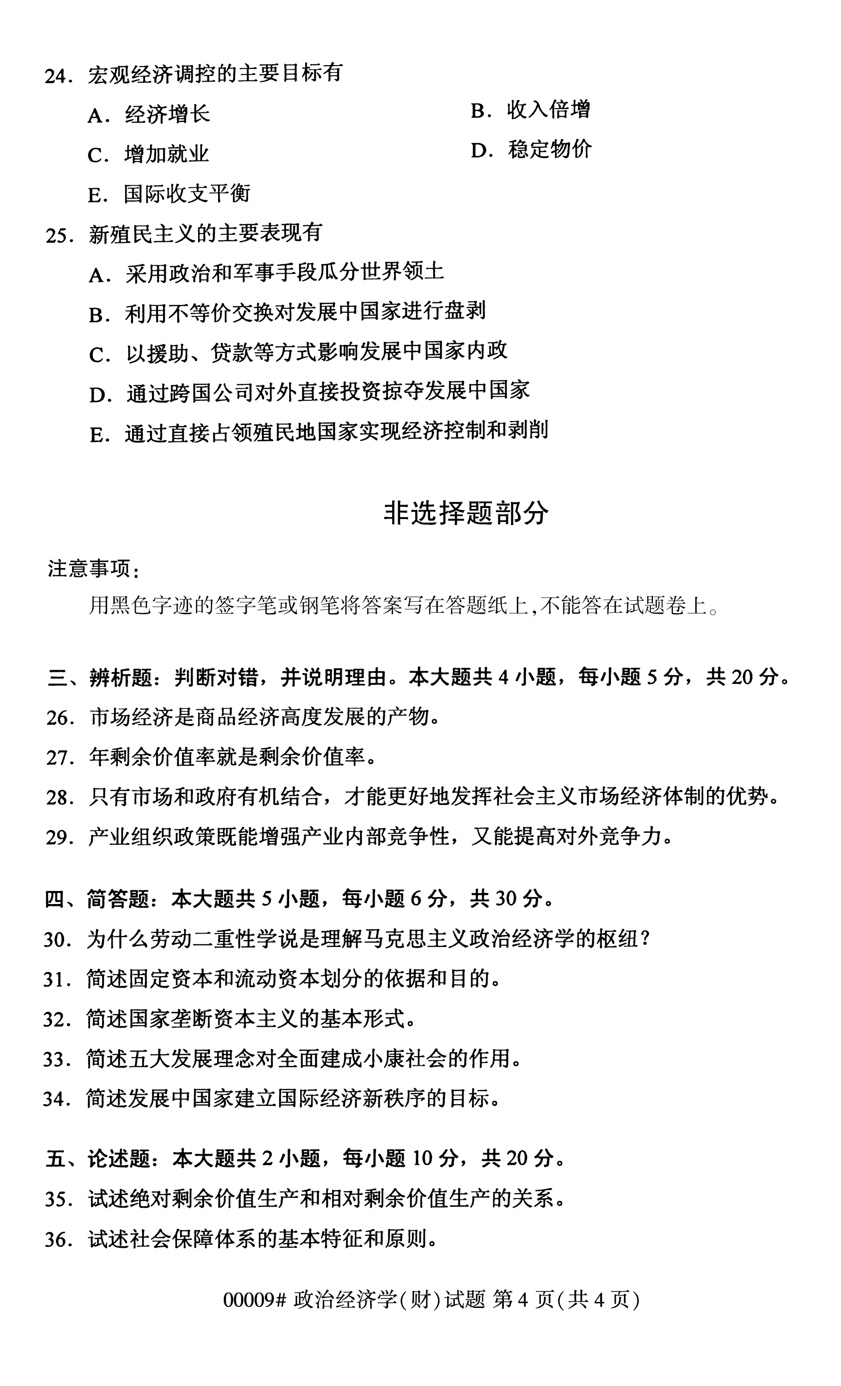 全国2020年10月自学考试00009政治经济学(财)试题