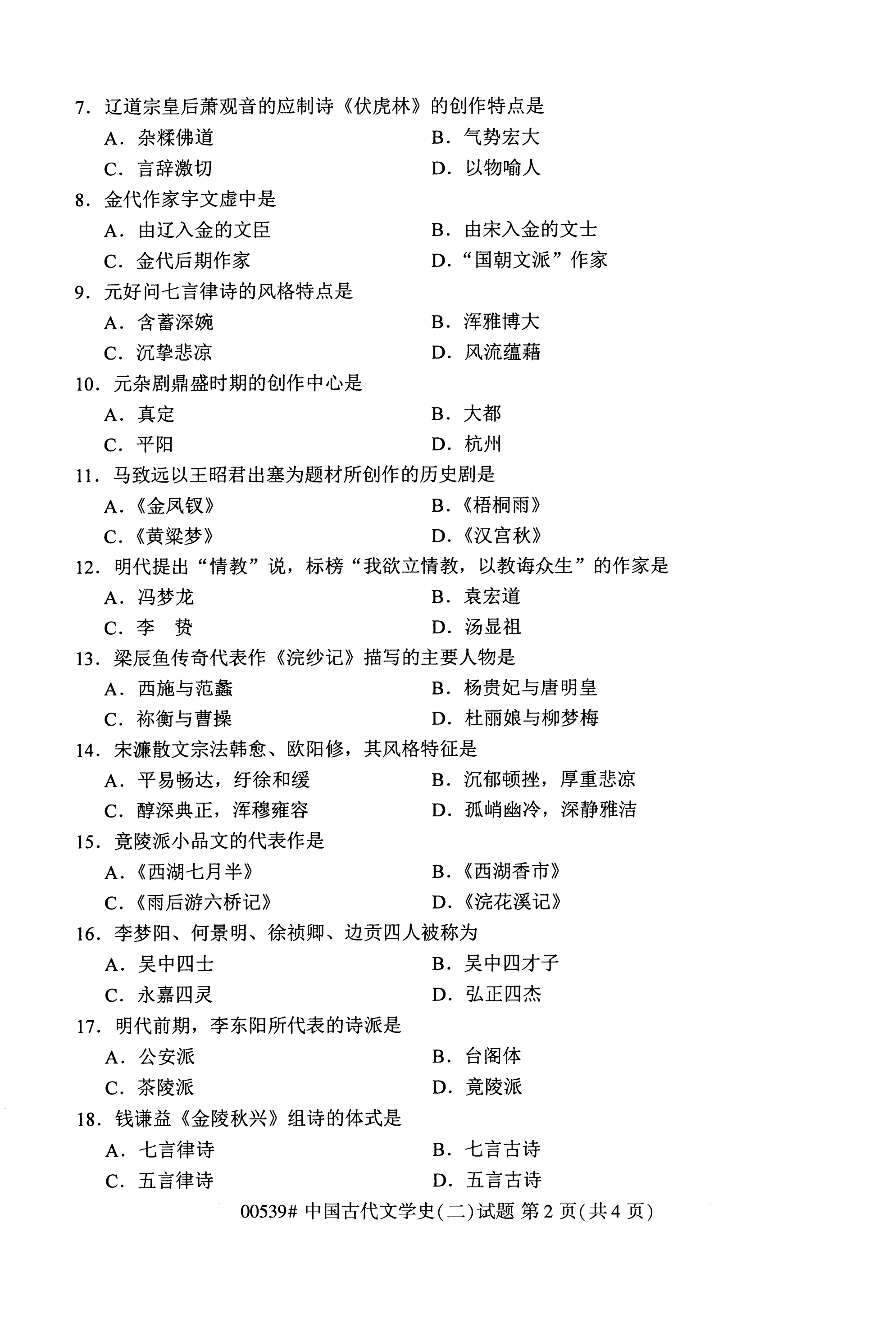 全国2020年10月自学考试00539中国古代文学史(二)试题