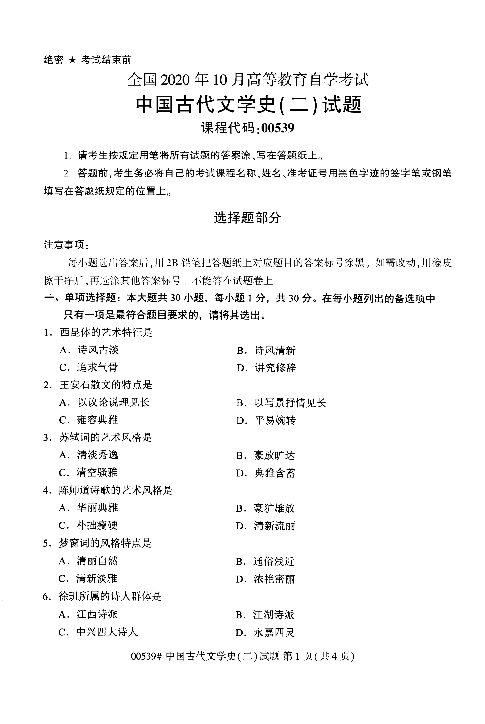 全国2020年10月自学考试00539中国古代文学史(二)试题
